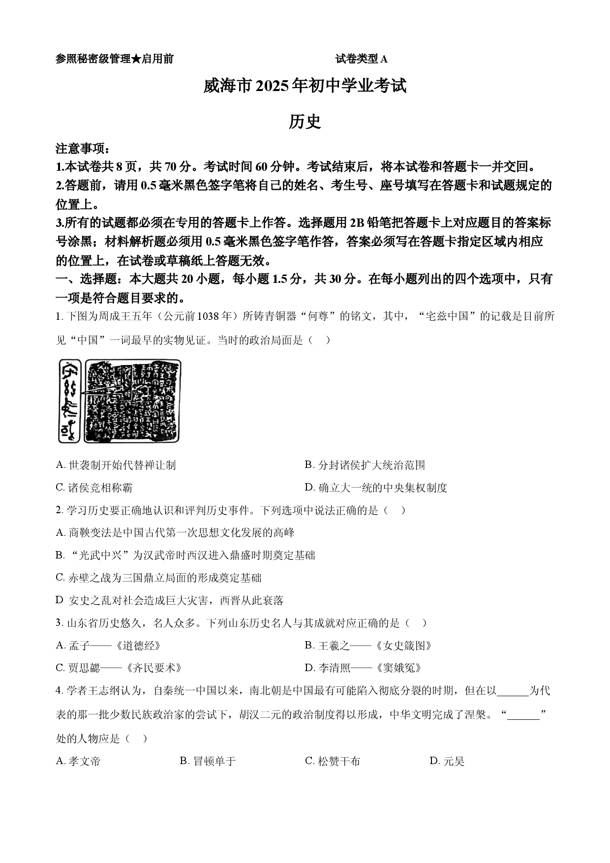 2025年山东省威海市中考历史真题.docx 第1页