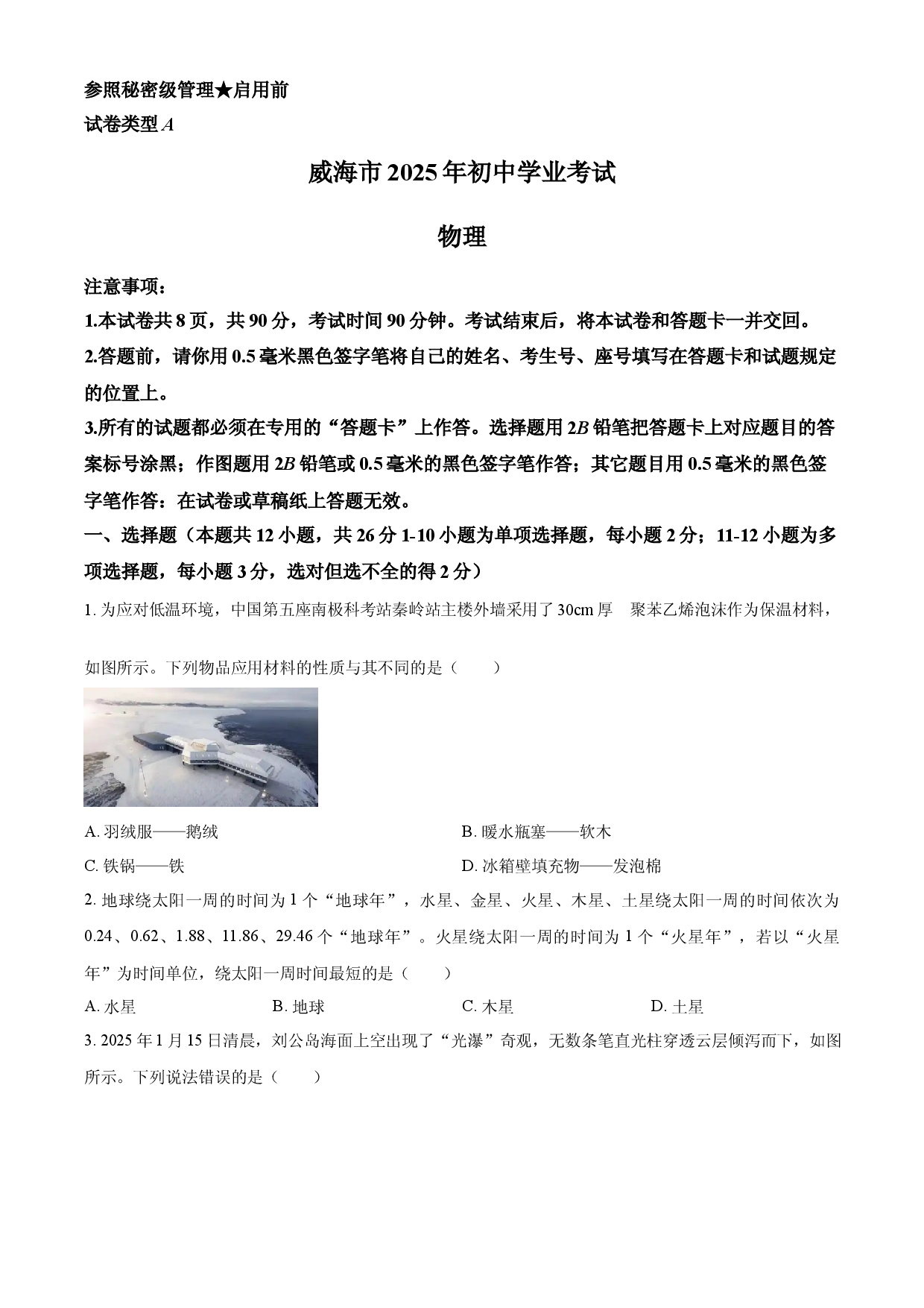 2025年山东省威海市中考物理试题.docx 第1页