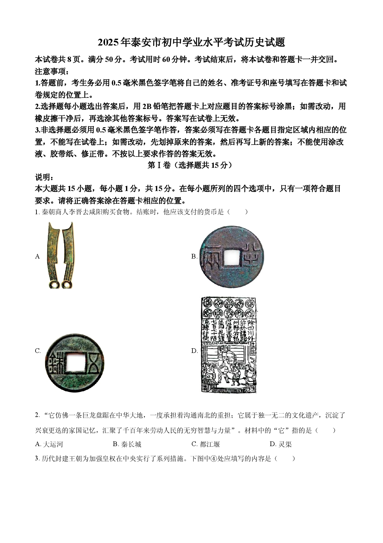 2025年山东省泰安市中考历史真题.docx 第1页