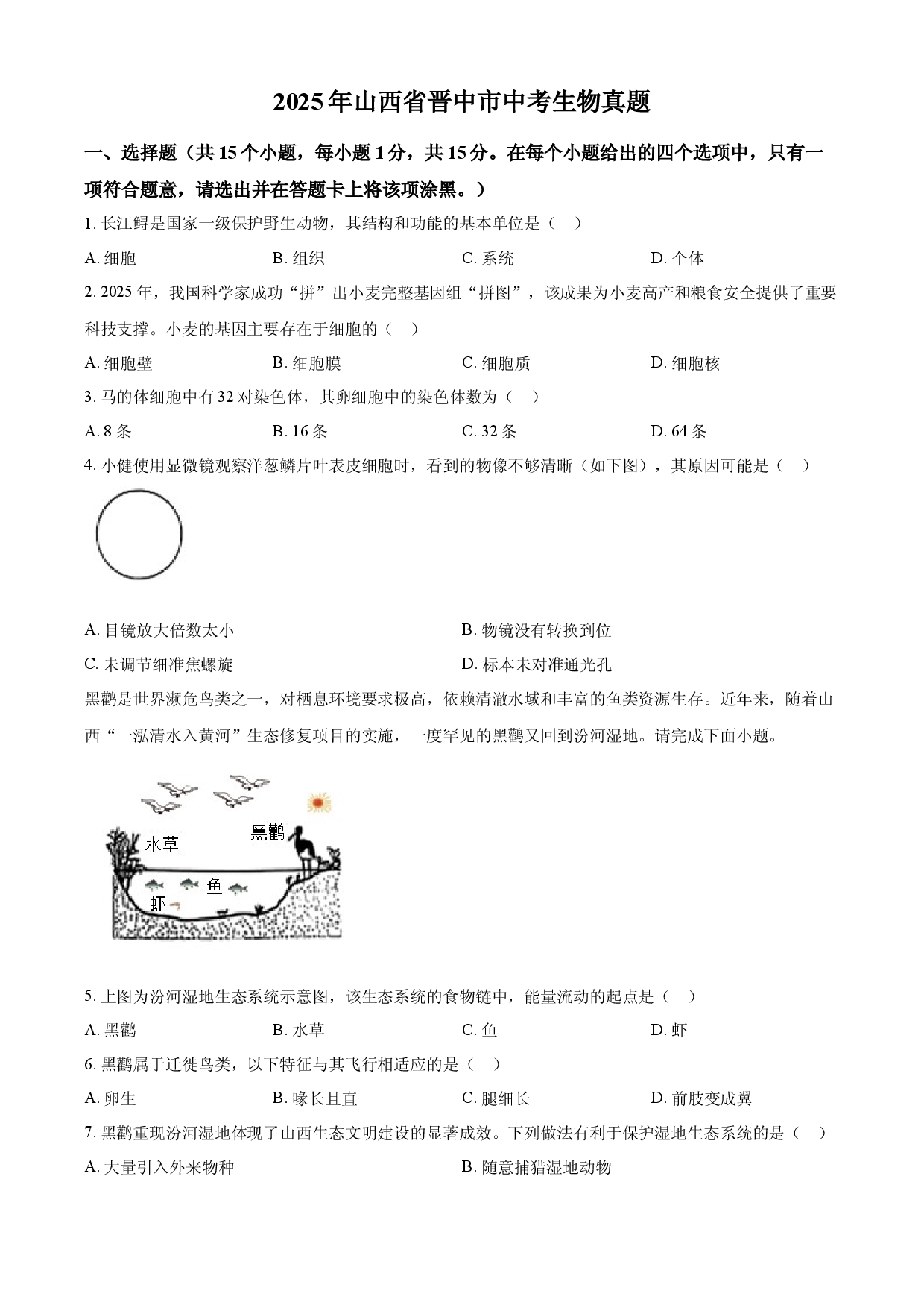 2025年山西省中考生物真题.docx 第1页