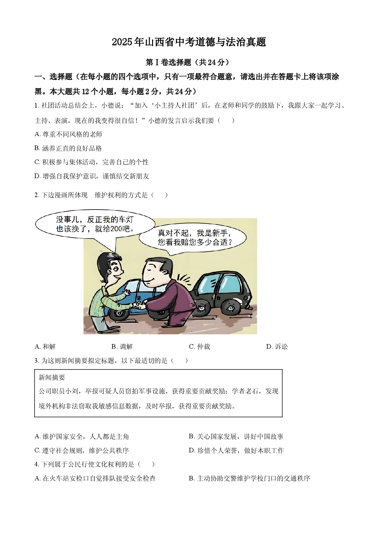 2025年山西省中考道德与法治真题.docx 第1页