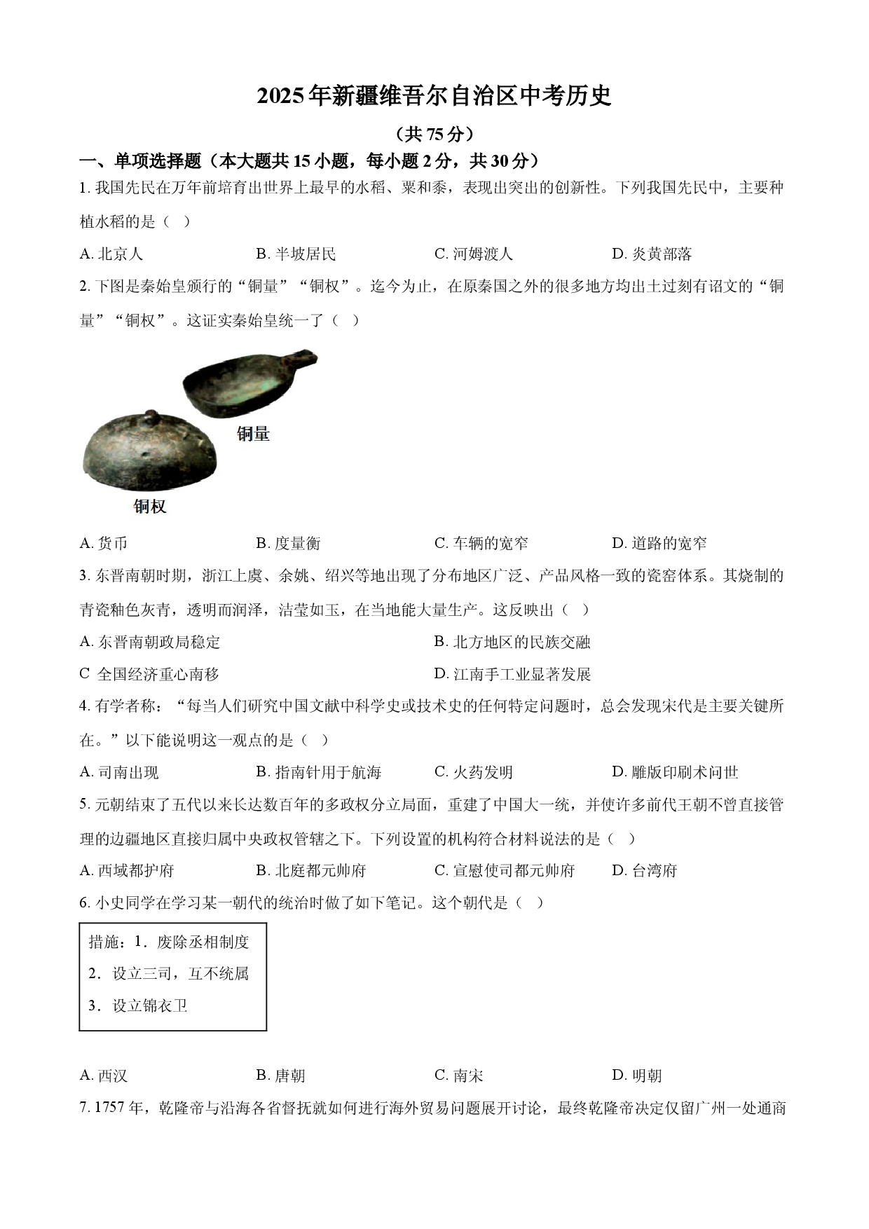 2025年新疆维吾尔自治区中考历史真题.docx 第1页