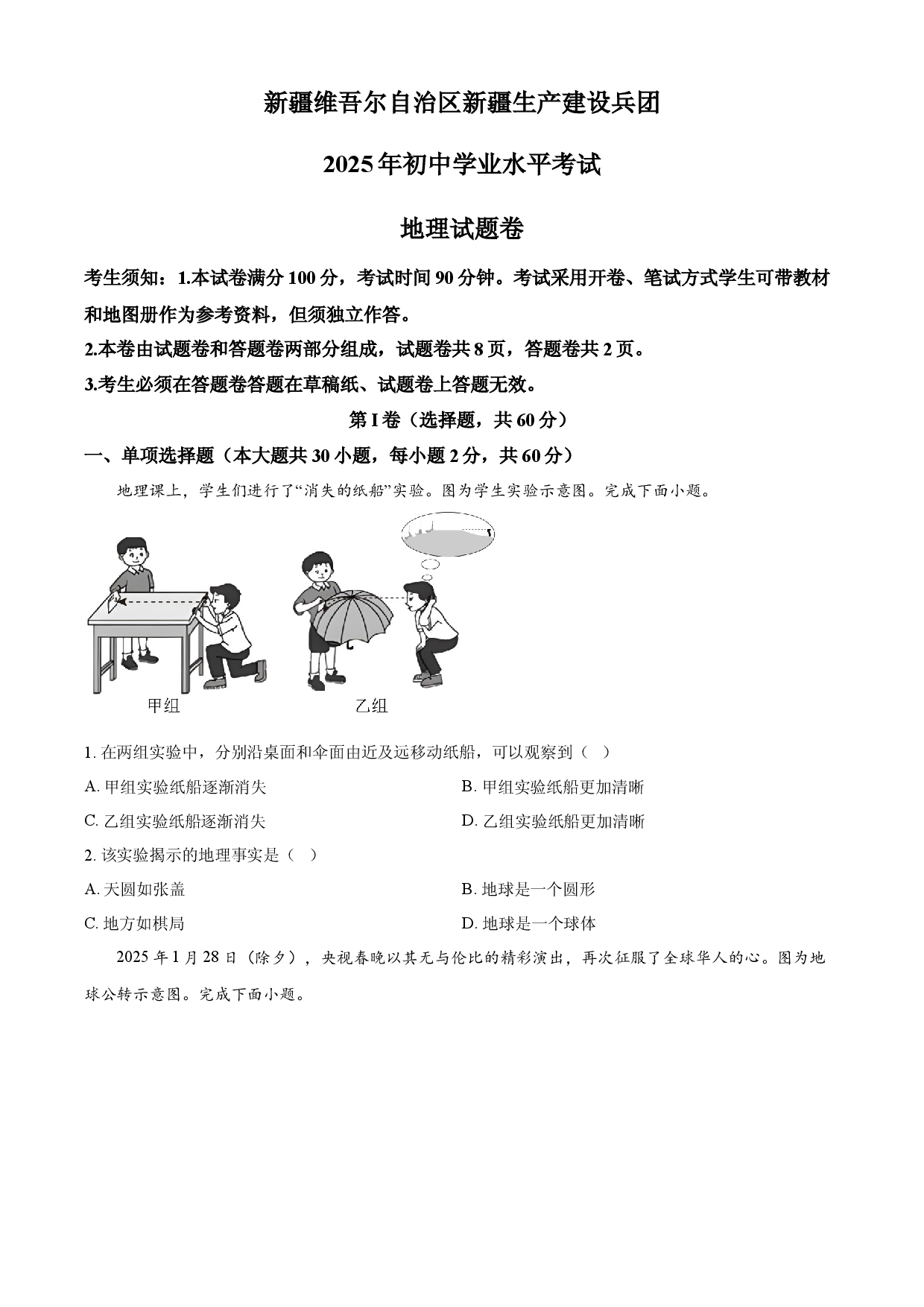 2025年新疆维吾尔自治区新疆生产建设兵团中考地理试题.docx 第1页