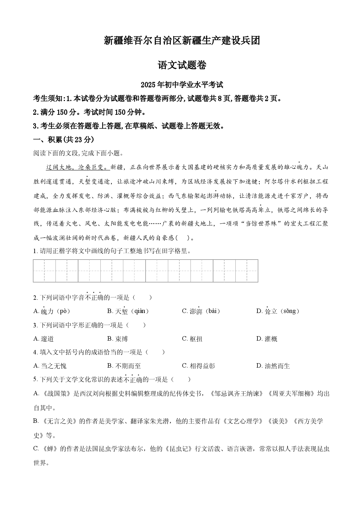 2025年新疆维吾尔自治区生产建设兵团中考语文真题.docx 第1页