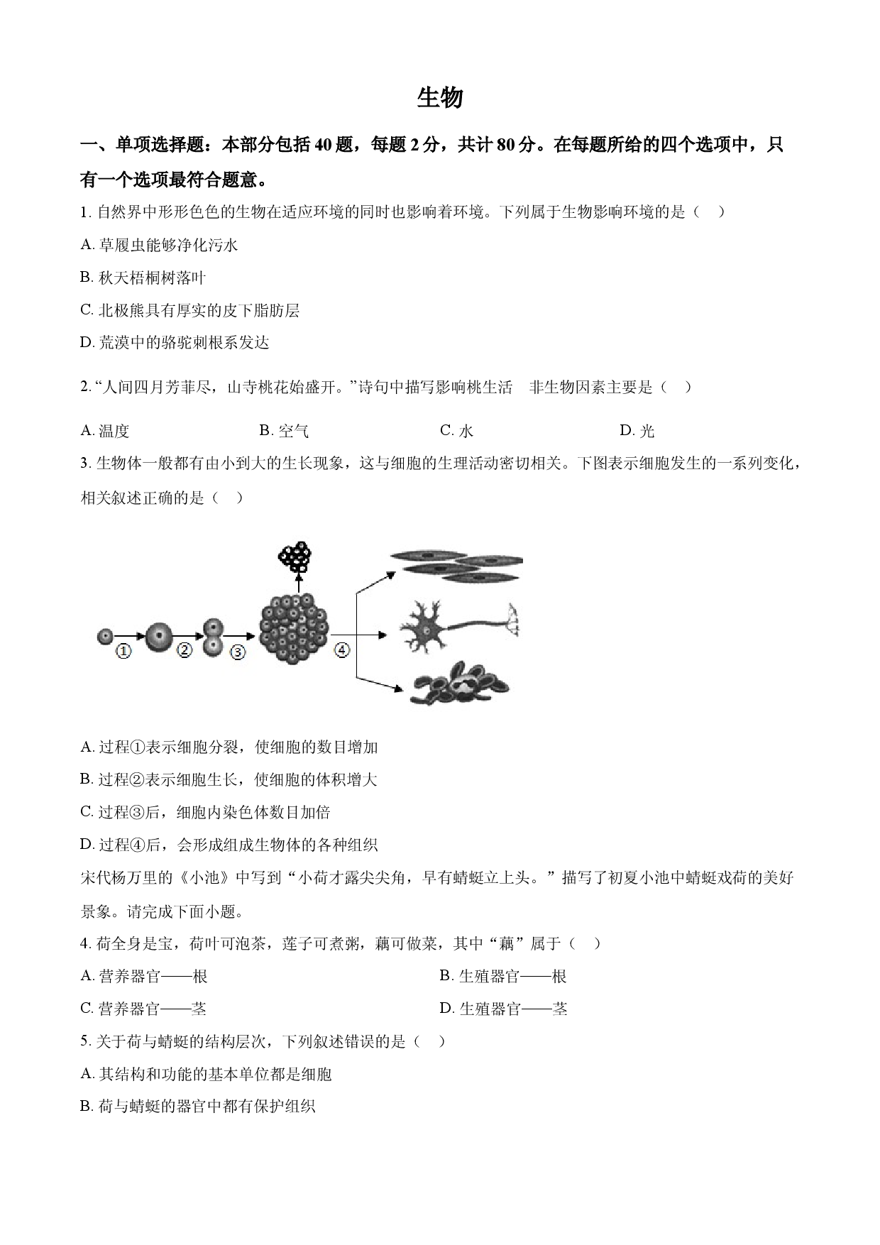 2025年江苏省宿迁市中考生物真题.docx 第1页