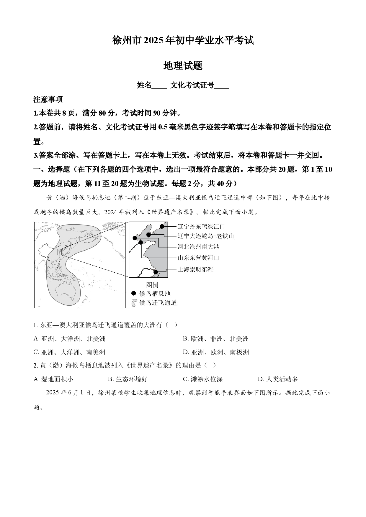 2025年江苏省徐州市中考地理试题.docx 第1页