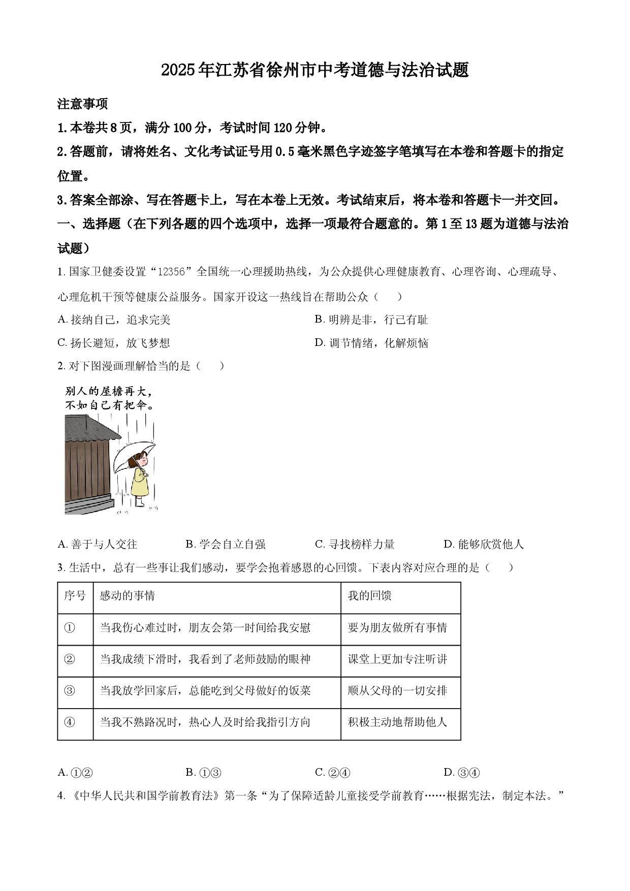 2025年江苏省徐州市中考道德与法治试题.docx 第1页