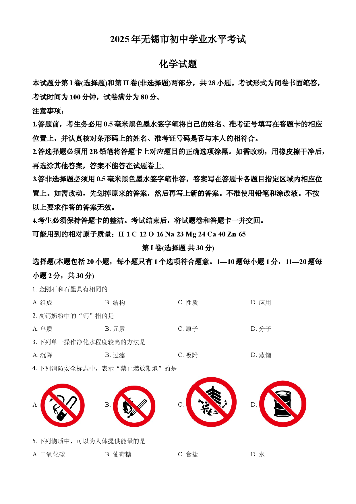 2025年江苏省无锡市中考化学真题.docx 第1页