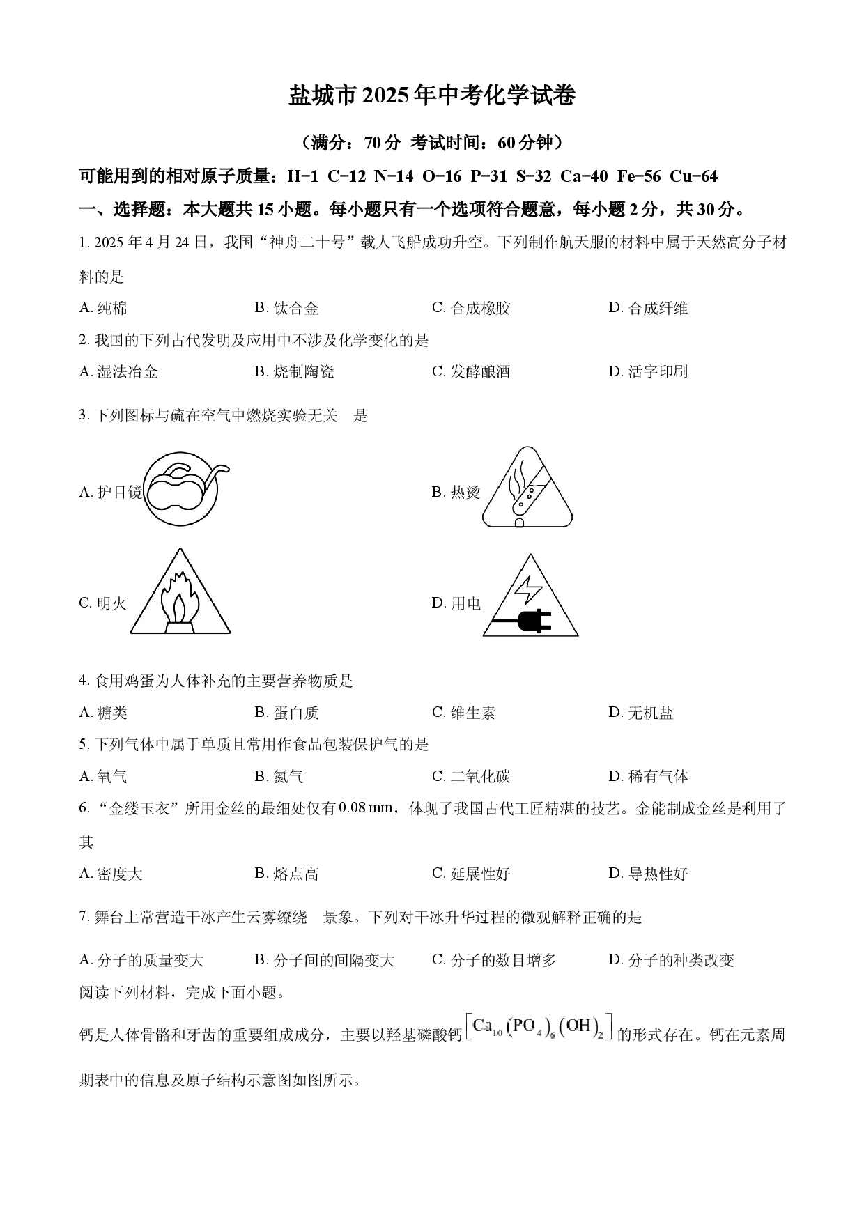 2025年江苏省盐城市中考化学真题.docx 第1页