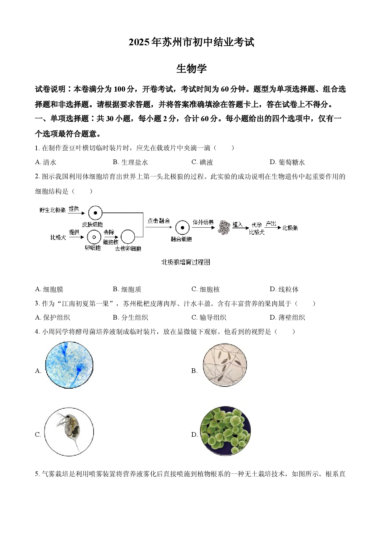 2025年江苏省苏州市中考生物真题.docx 第1页