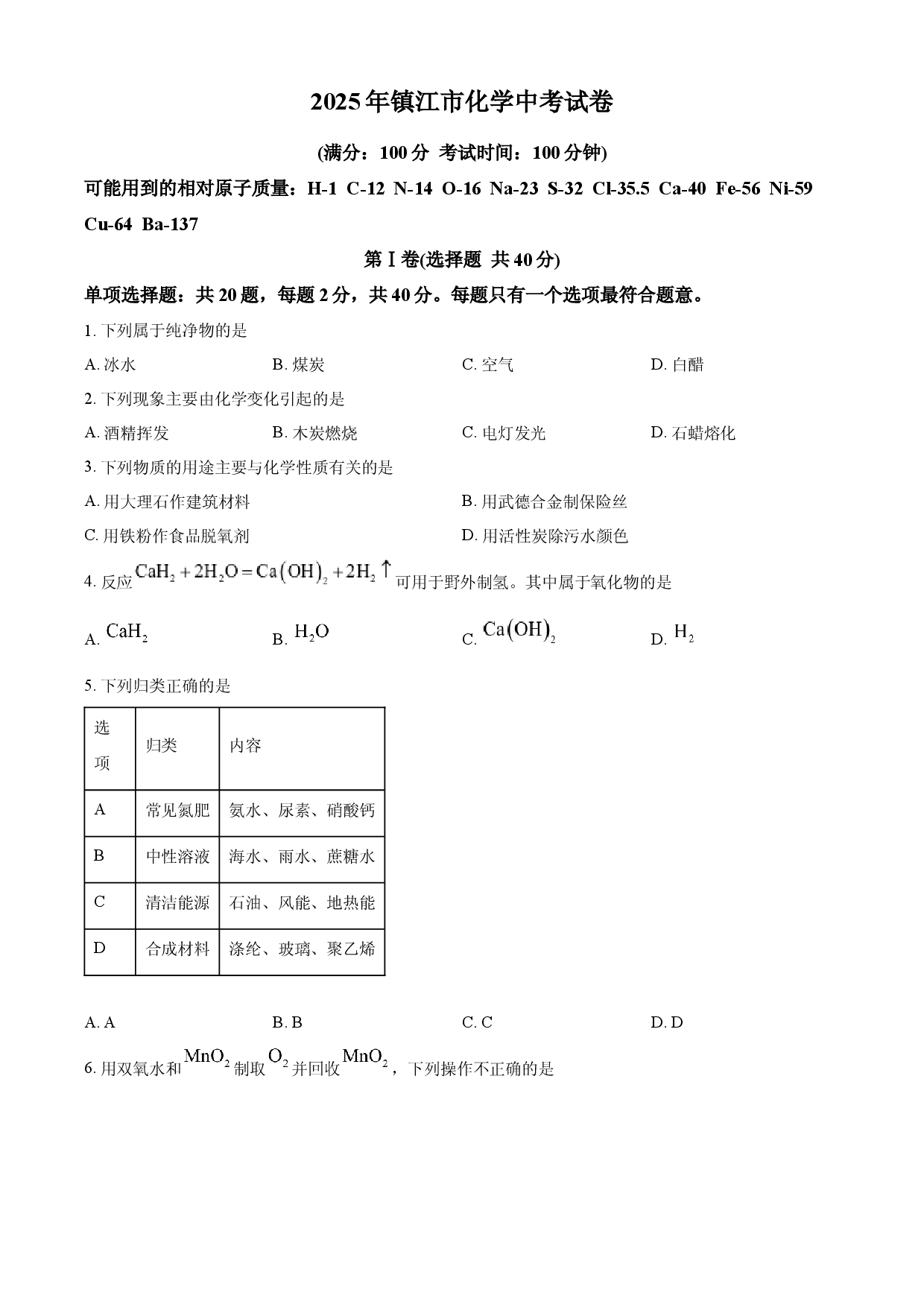 2025年江苏省镇江市中考化学真题.docx 第1页