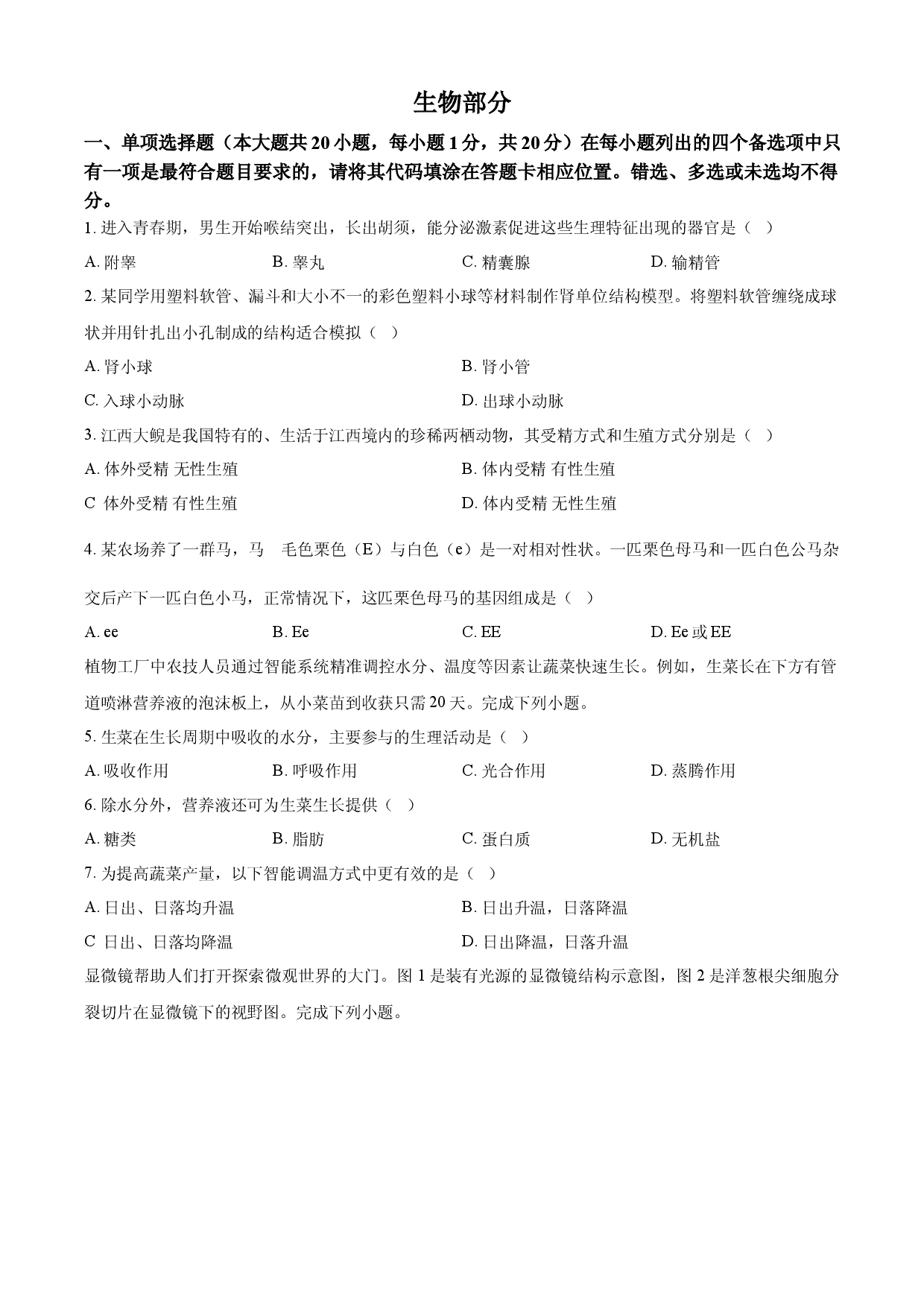 2025年江西省中考生物真题.docx 第1页