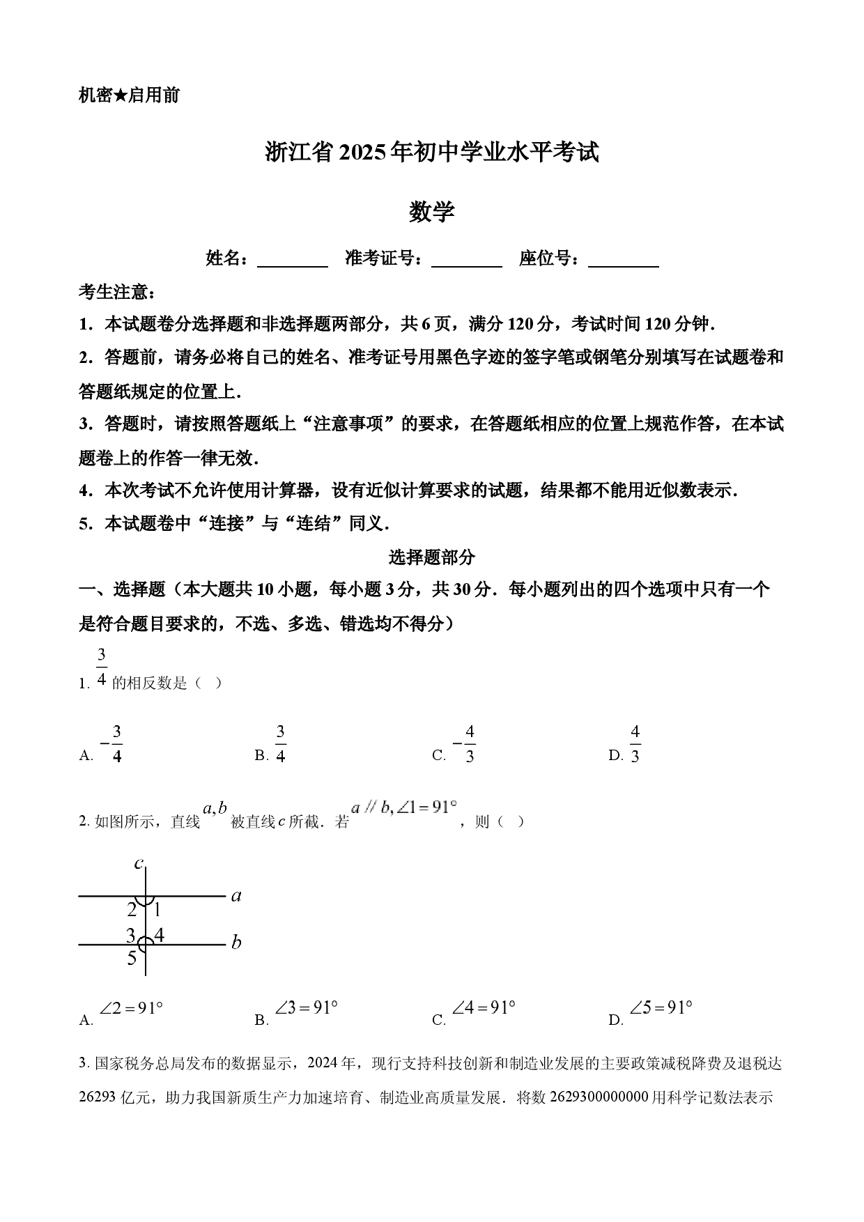 2025年浙江省中考数学试卷.docx 第1页