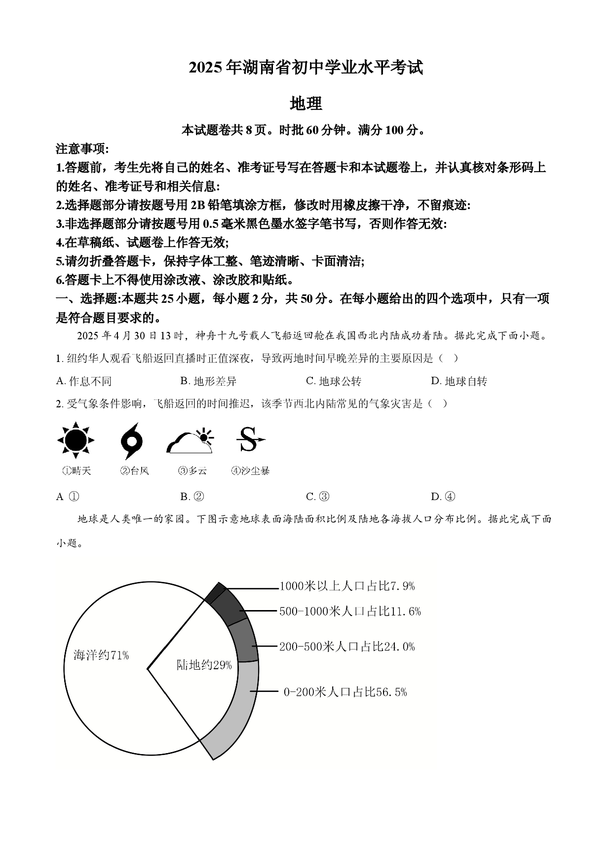 2025年湖南省中考地理试题.docx 第1页
