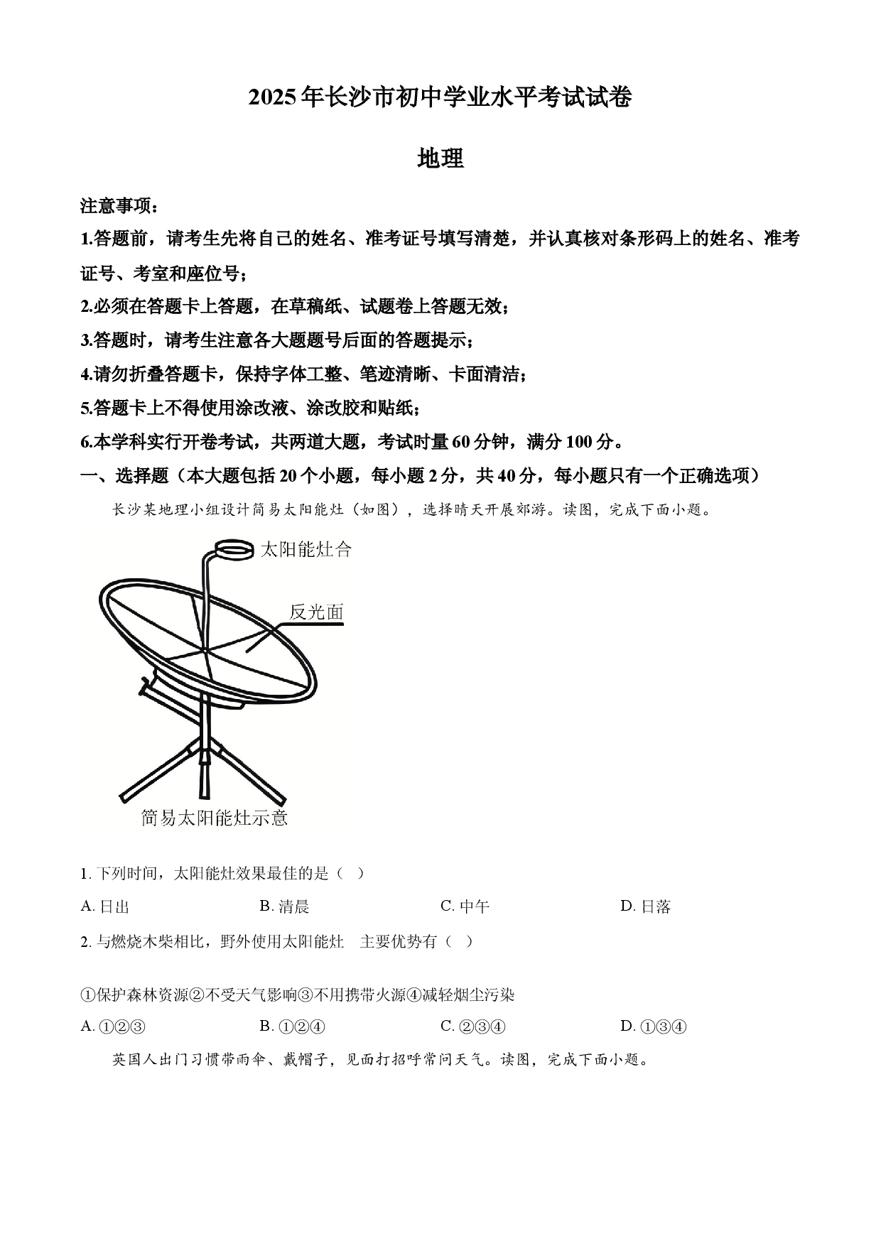 2025年湖南省长沙市中考地理试题.docx 第1页