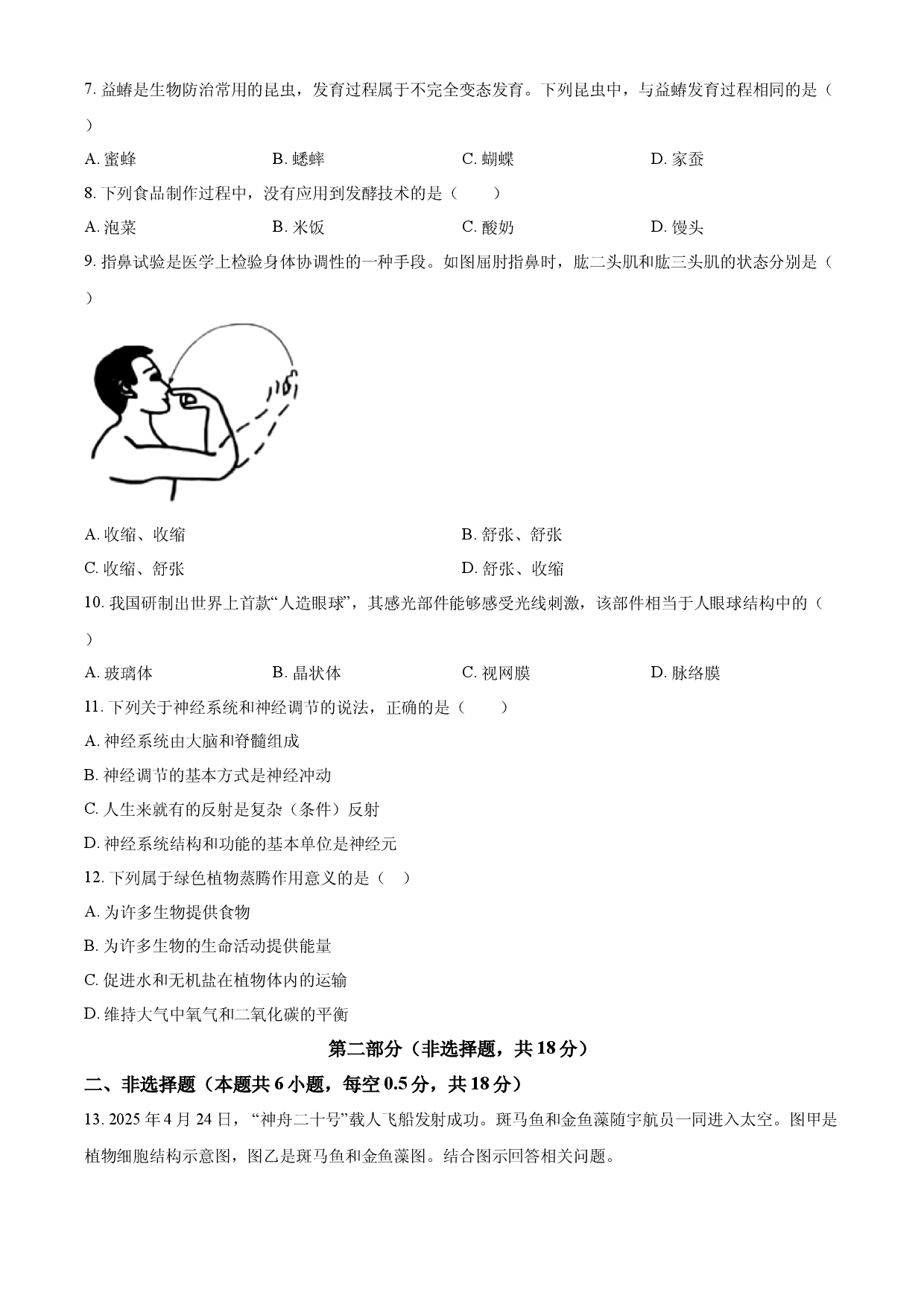 2025年辽宁省中考生物真题.docx 第2页