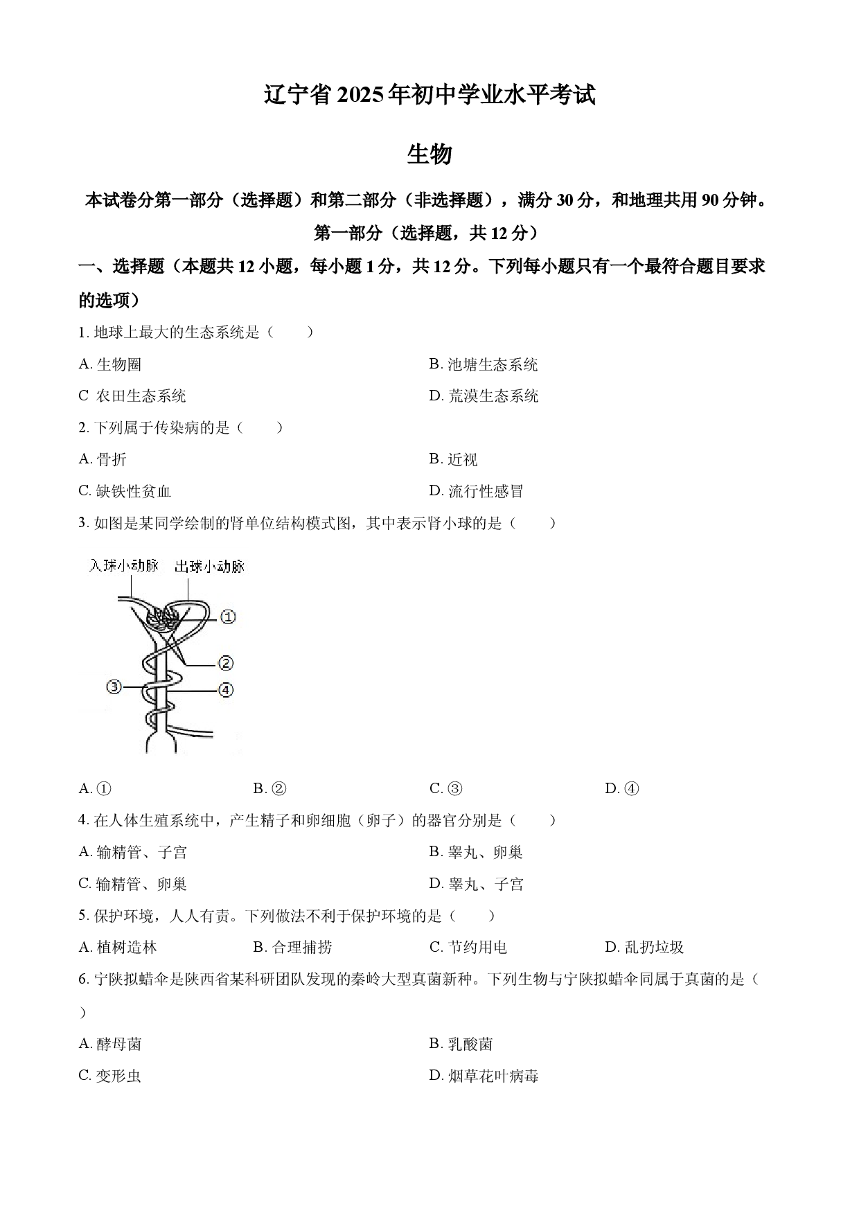 2025年辽宁省中考生物真题.docx 第1页