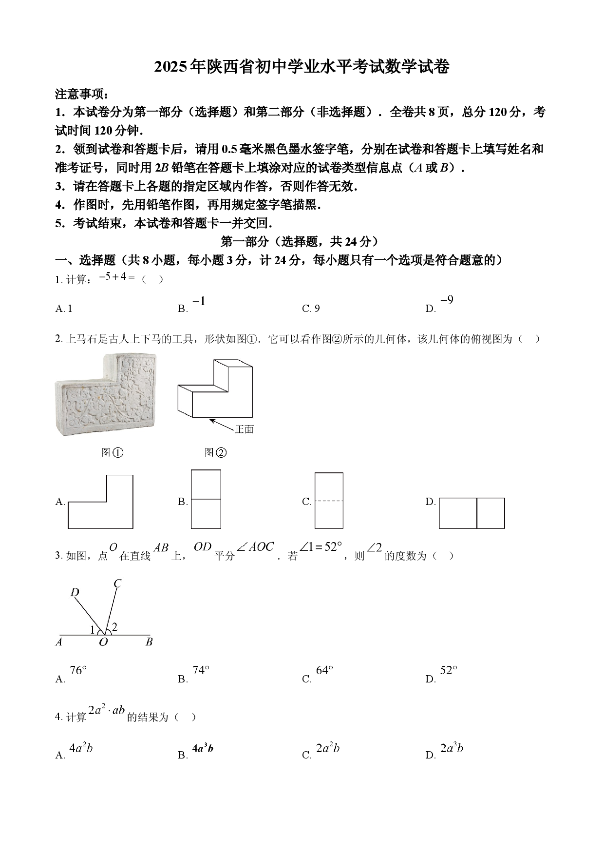 2025年陕西省中考数学试题.docx 第1页