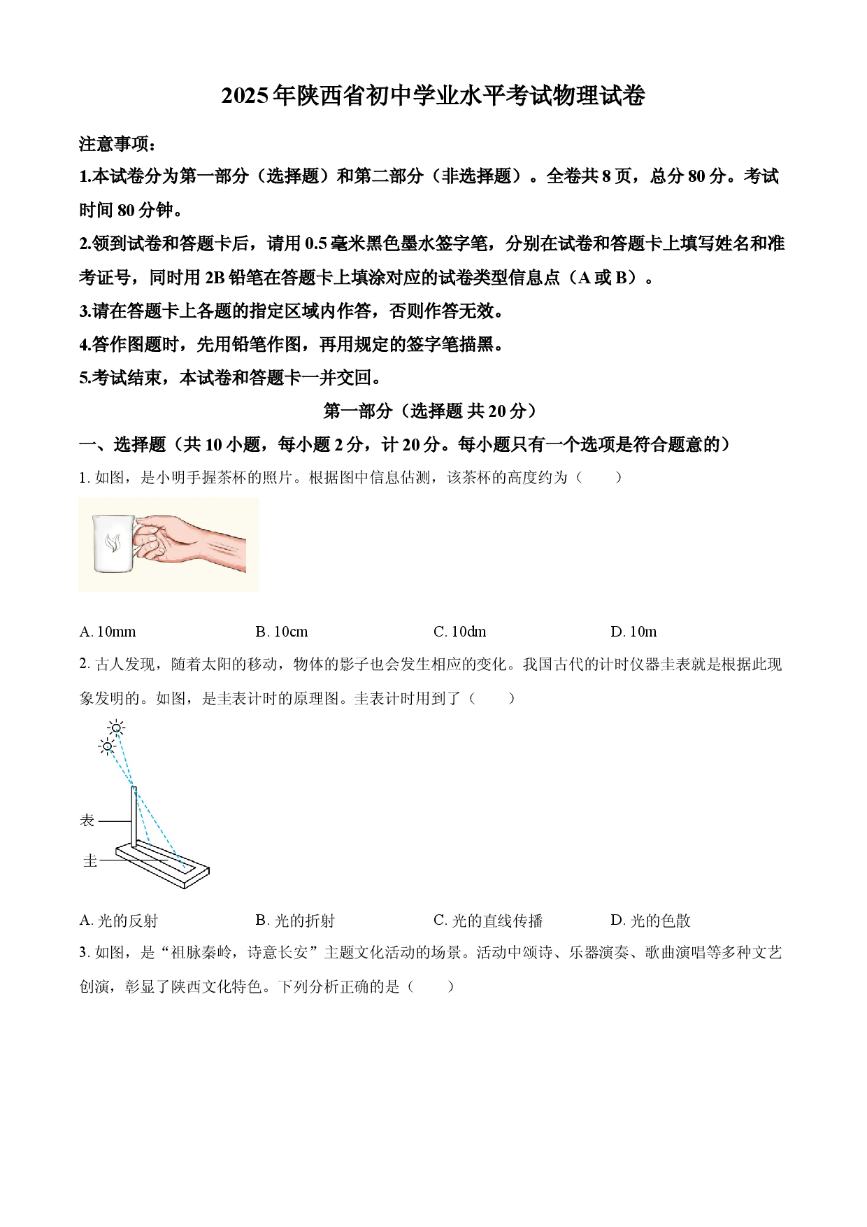 2025年陕西省中考物理试题（B卷）.docx 第1页