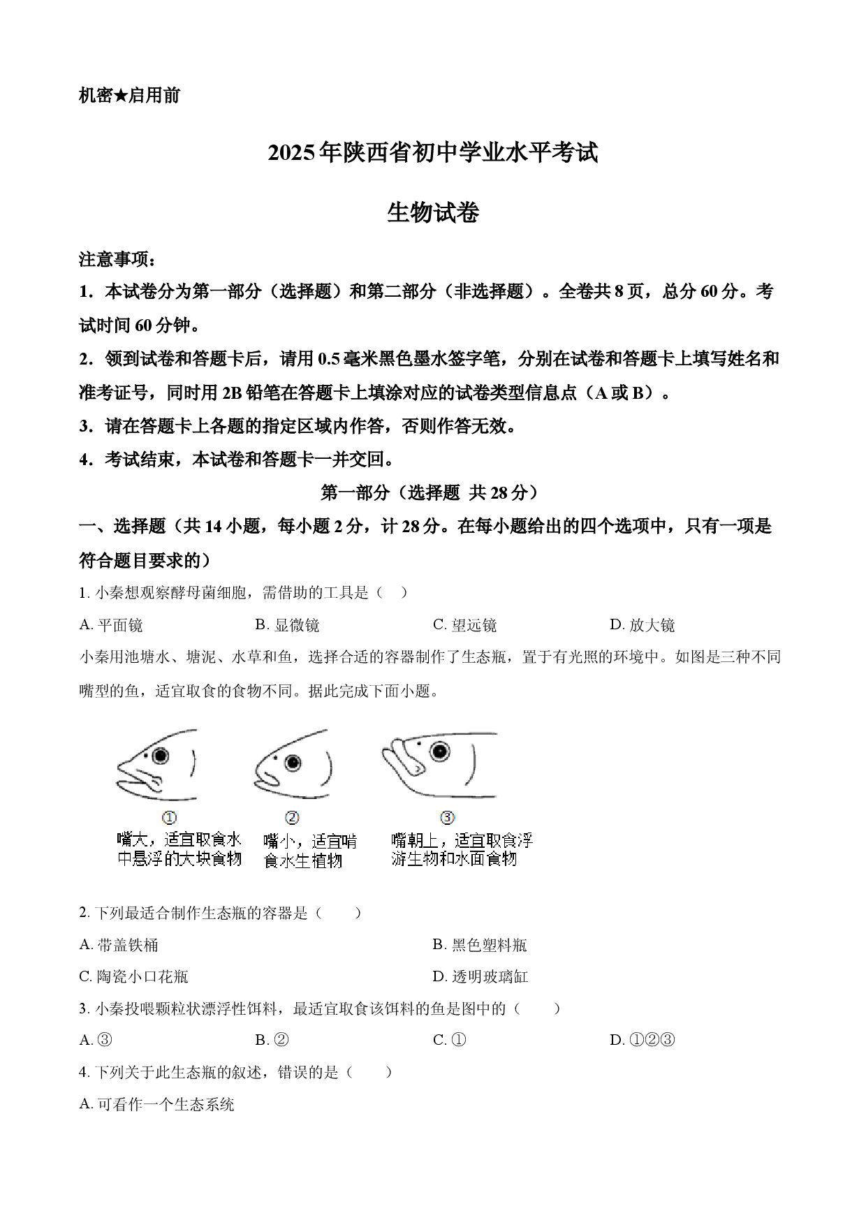 2025年陕西省中考生物真题.docx 第1页