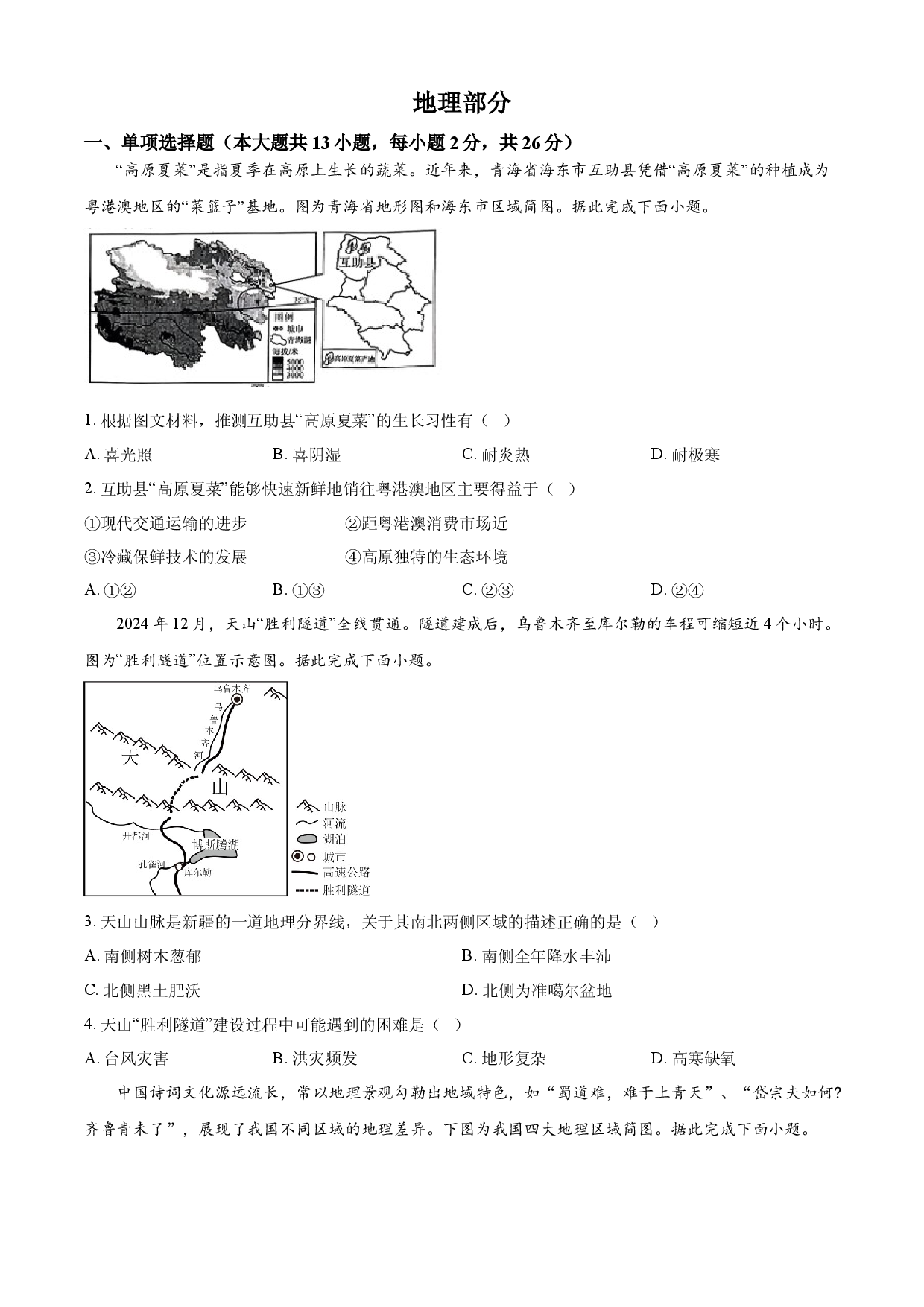 2025年青海省中考地理试题.docx 第1页