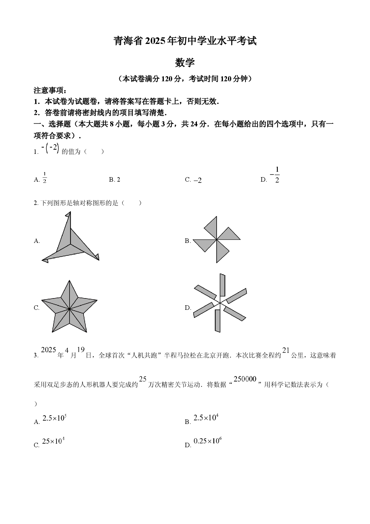 2025年青海省中考数学试题.docx 第1页