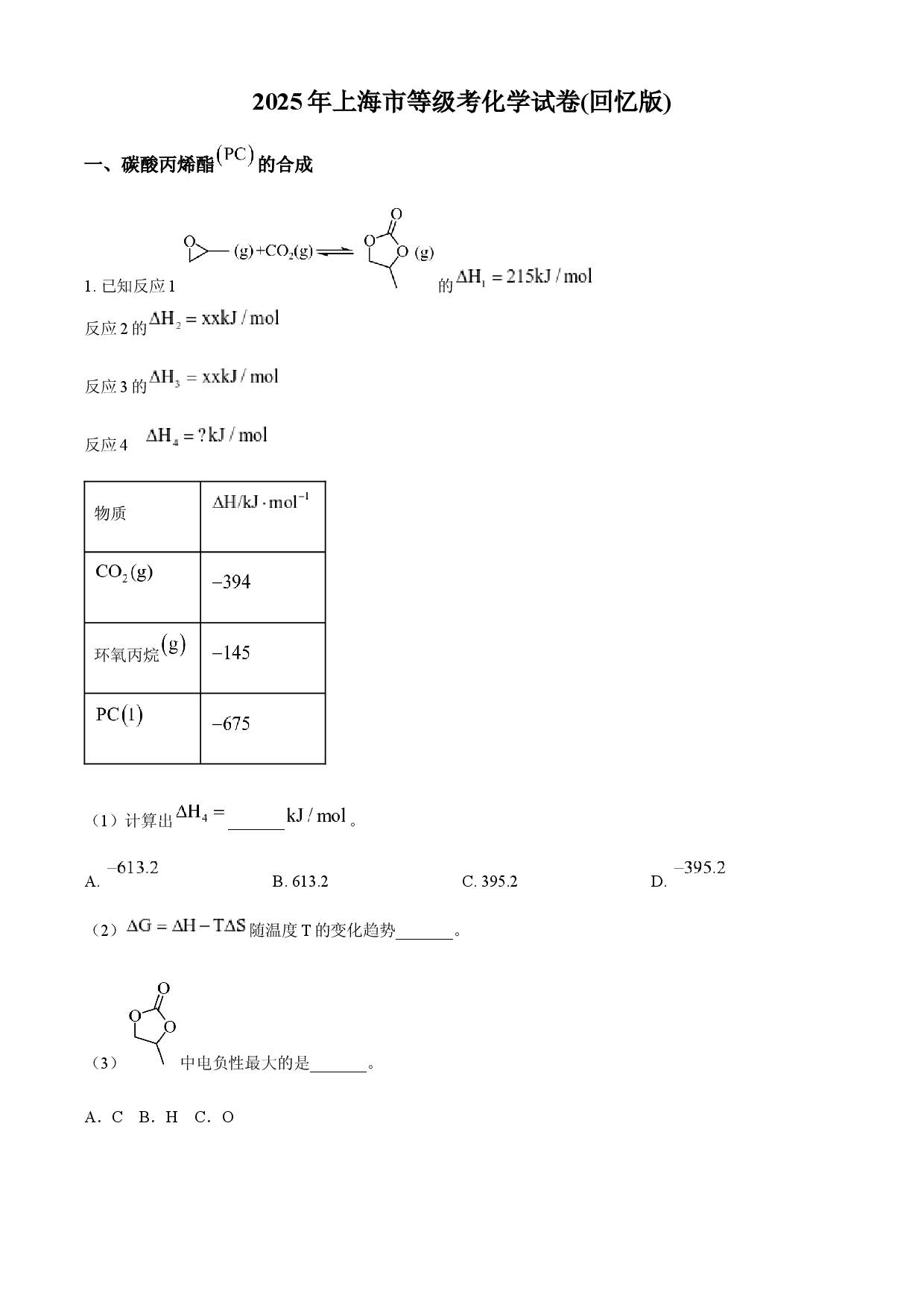 2025年高考化学试卷（上海卷）.docx 第1页