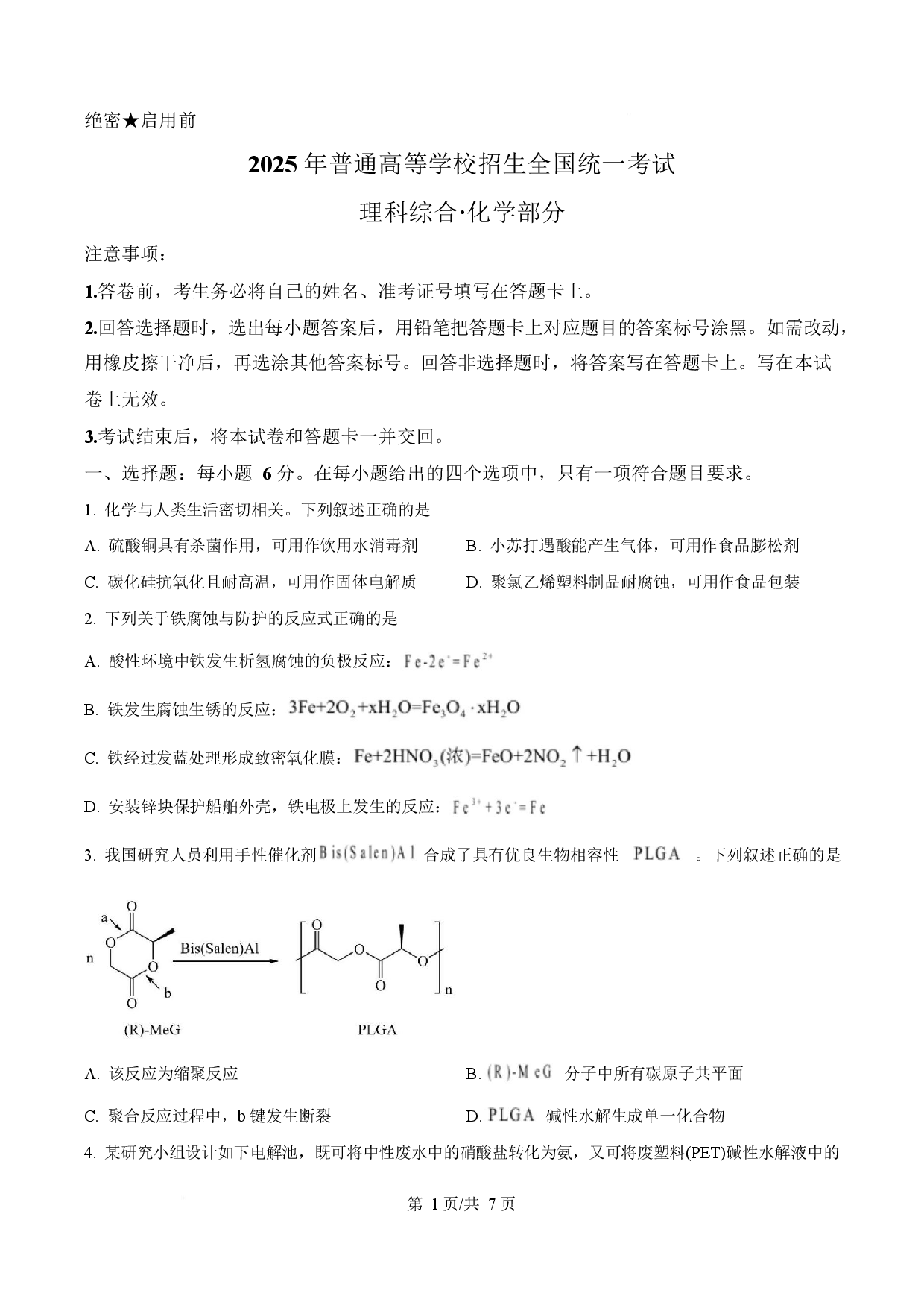 2025年高考化学试卷（全国卷）.docx 第1页