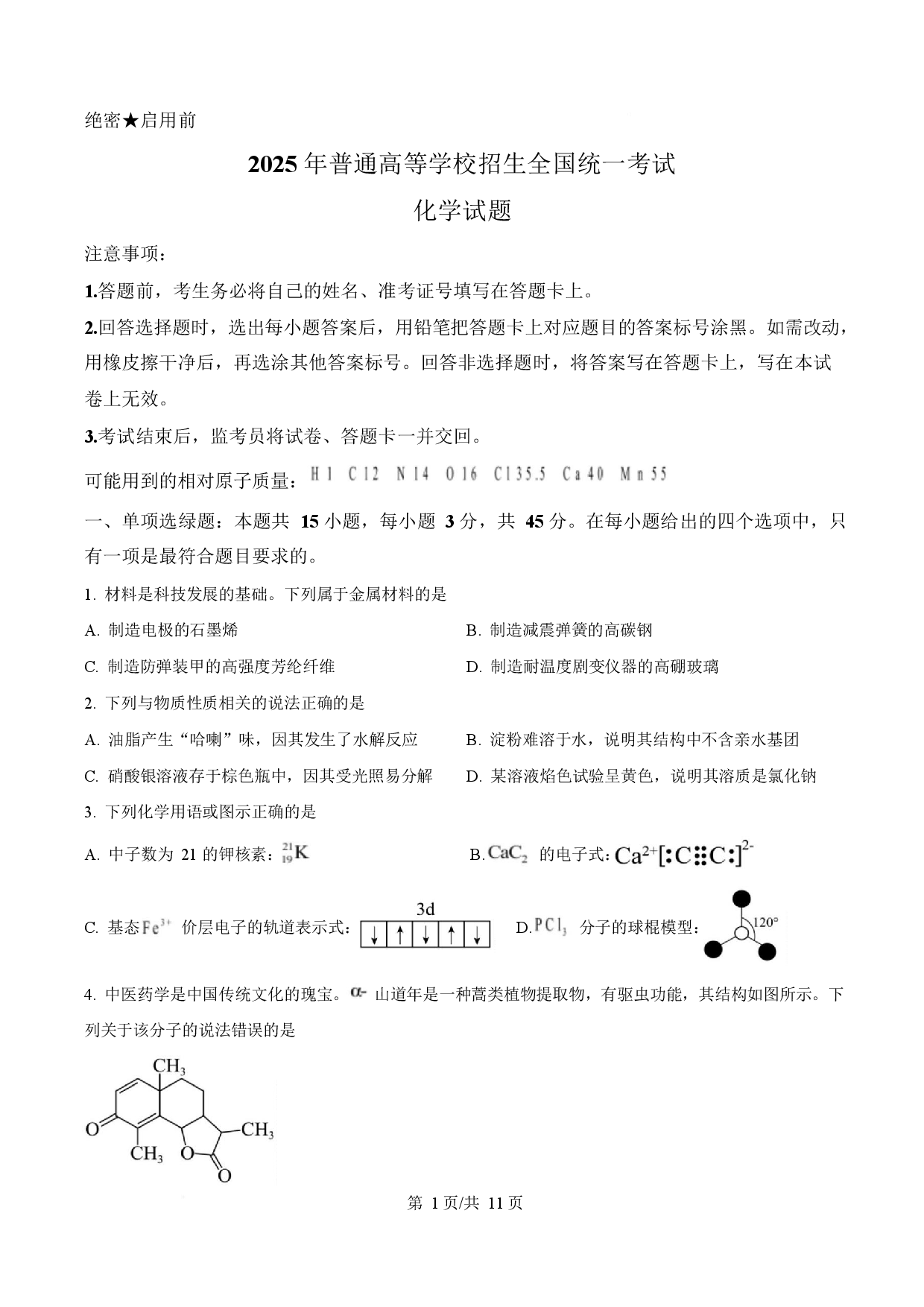 2025年高考化学试卷（四川卷）.docx 第1页