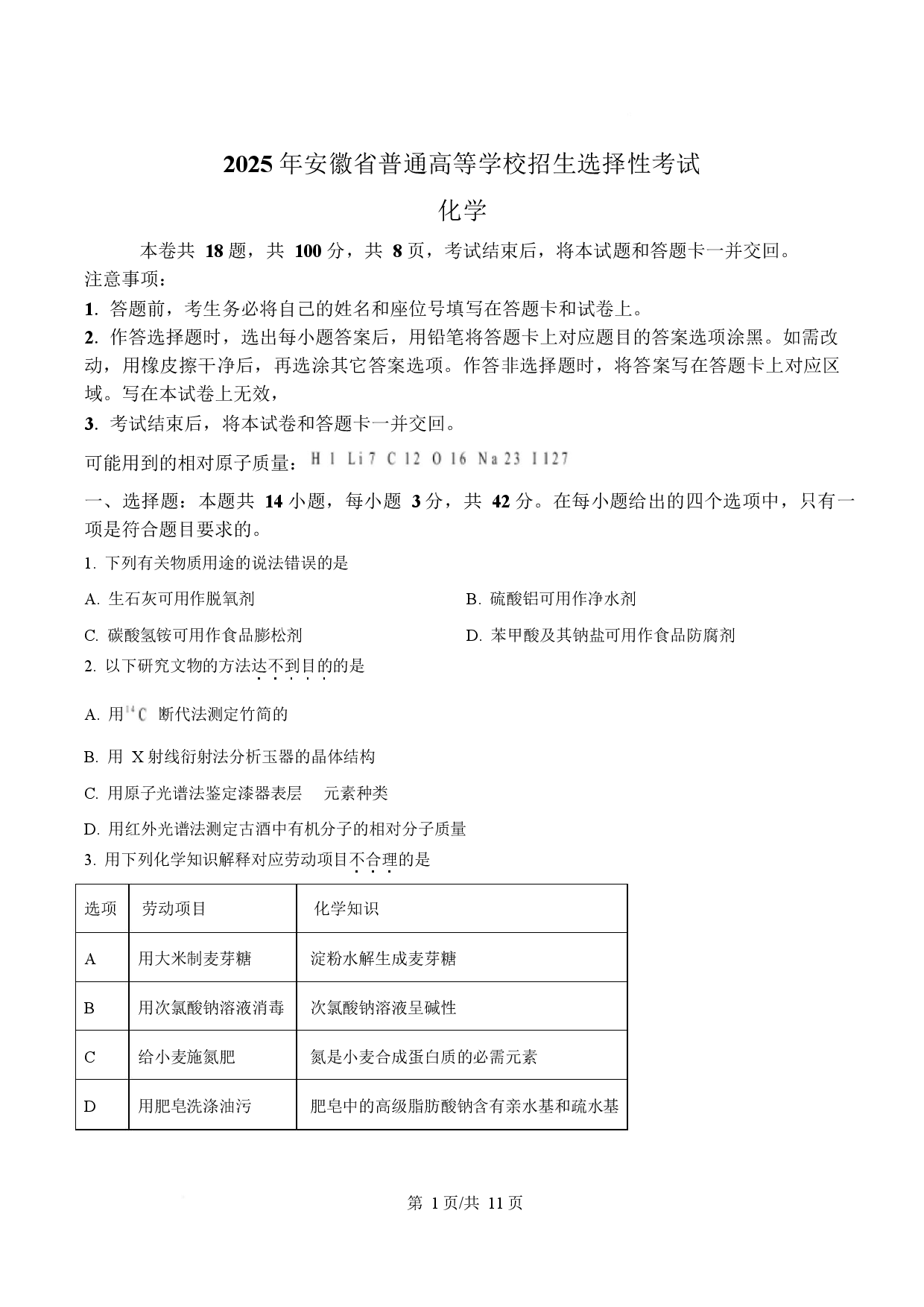2025年高考化学试卷（安徽卷）.docx 第1页