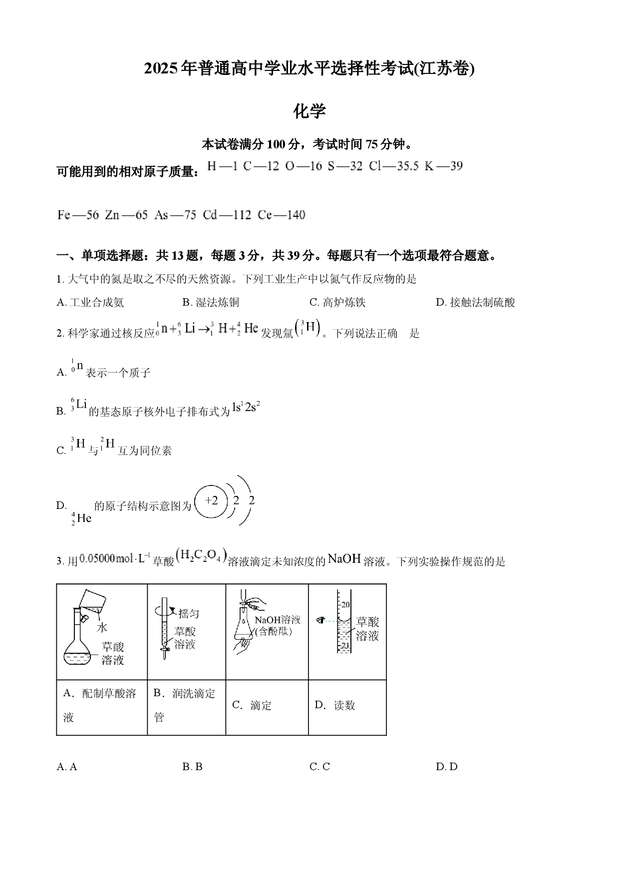2025年高考化学试卷（江苏卷）.docx 第1页