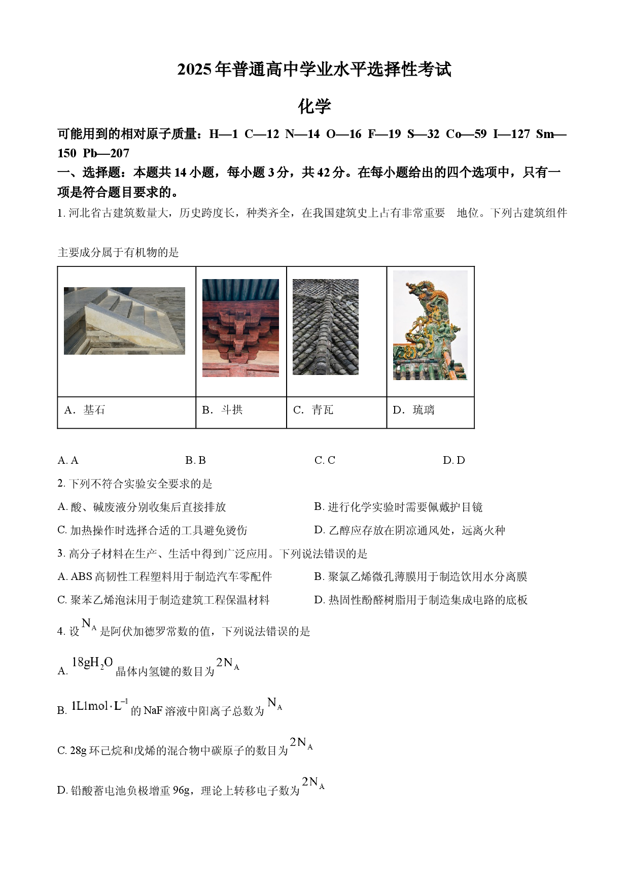 2025年高考化学试卷（河北卷）.docx 第1页