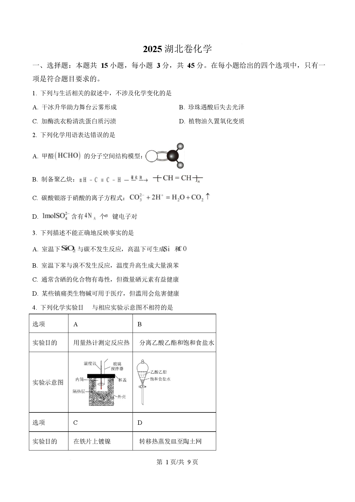 2025年高考化学试卷（湖北卷）.docx 第1页
