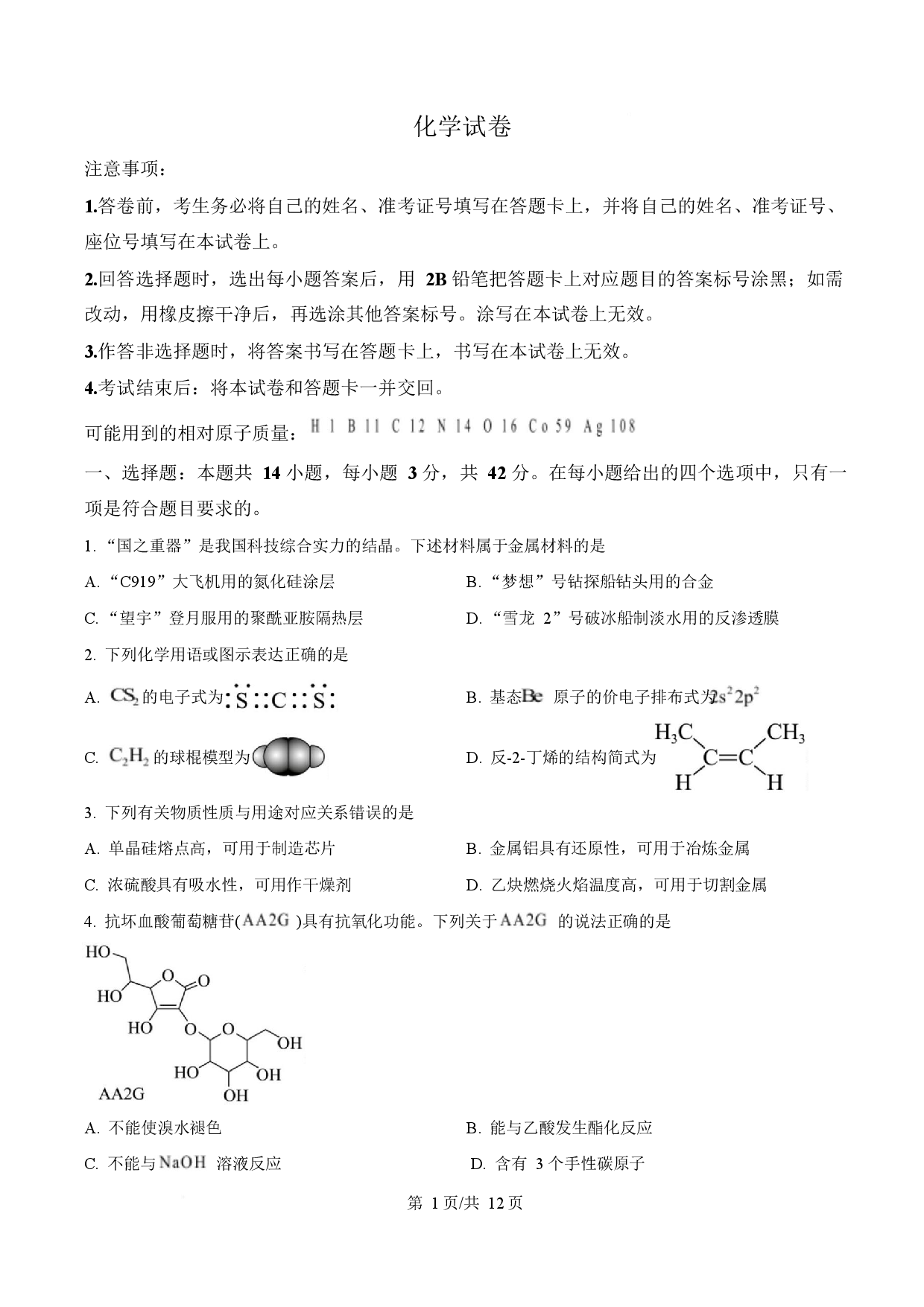 2025年高考化学试卷（陕晋青宁卷）.docx 第1页