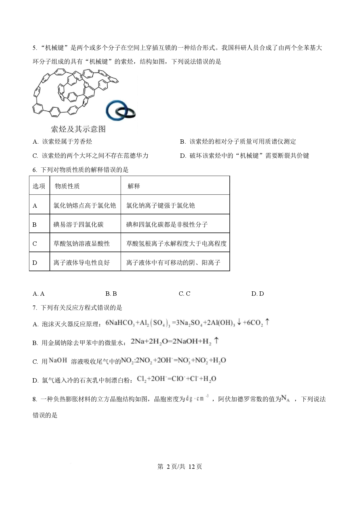2025年高考化学试卷（陕晋青宁卷）.docx 第2页
