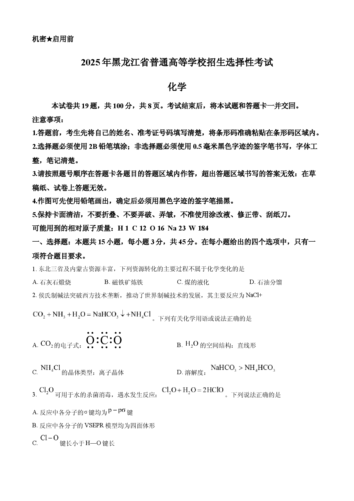 2025年高考化学试卷（黑吉辽蒙卷）.docx 第1页