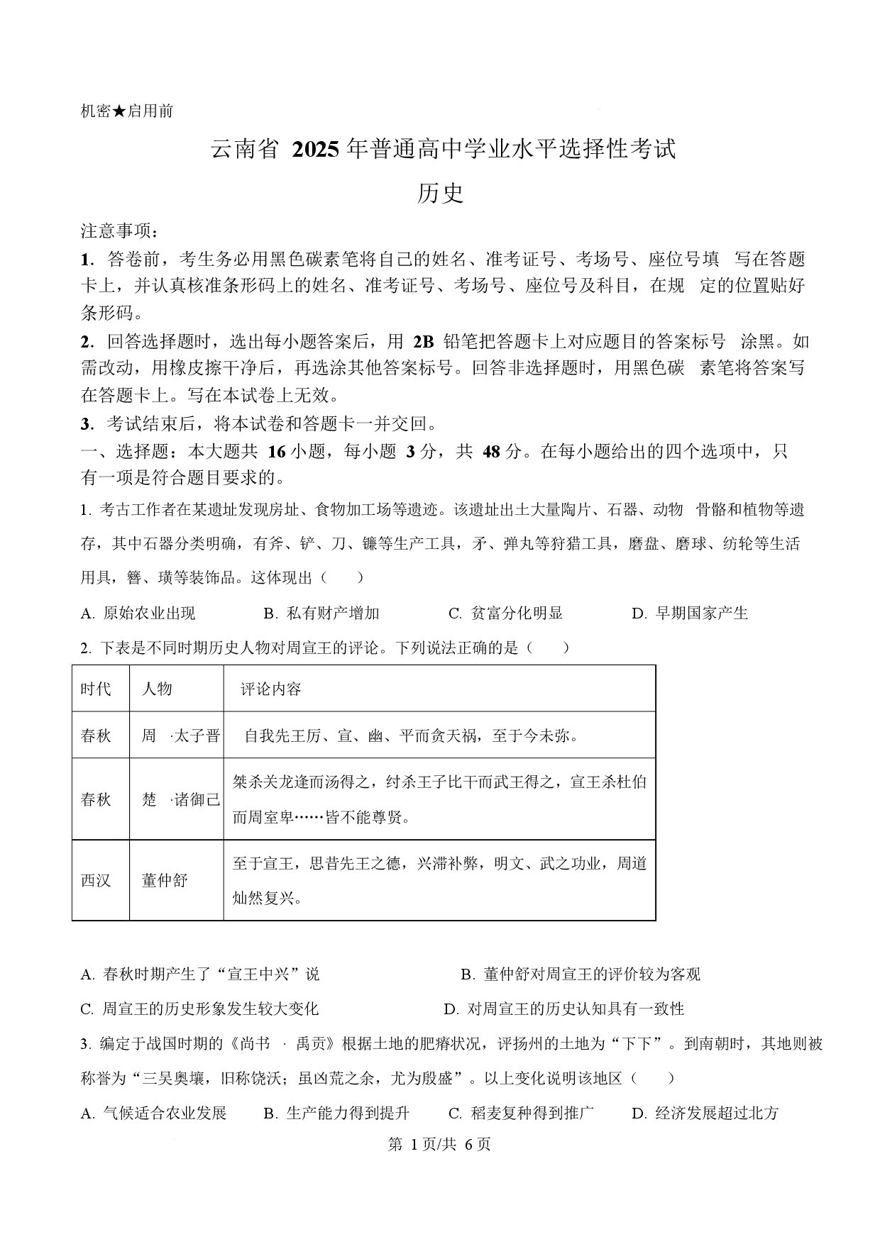 2025年高考历史试卷（云南卷）.docx 第1页