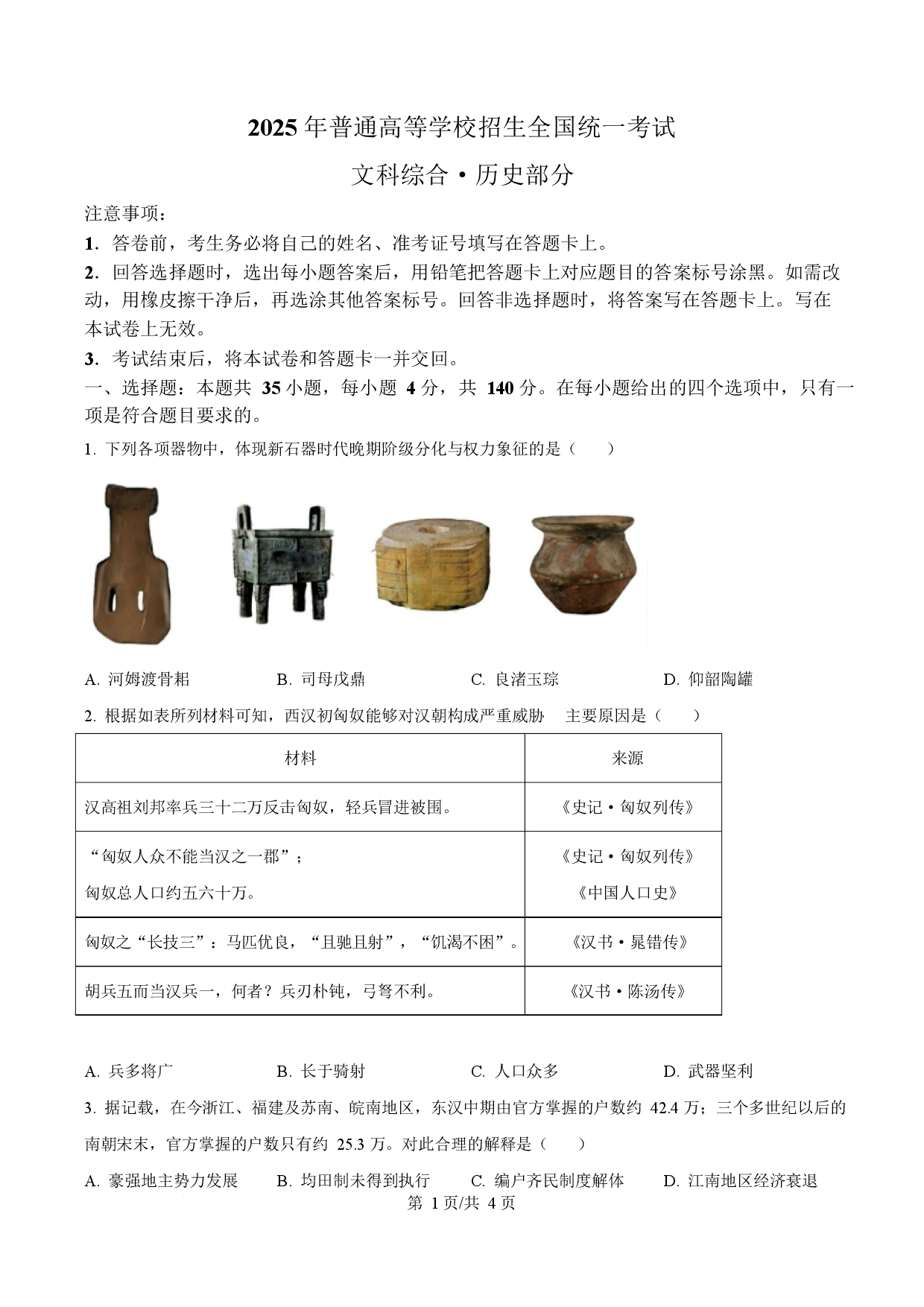 2025年高考历史试卷（全国卷）.docx 第1页