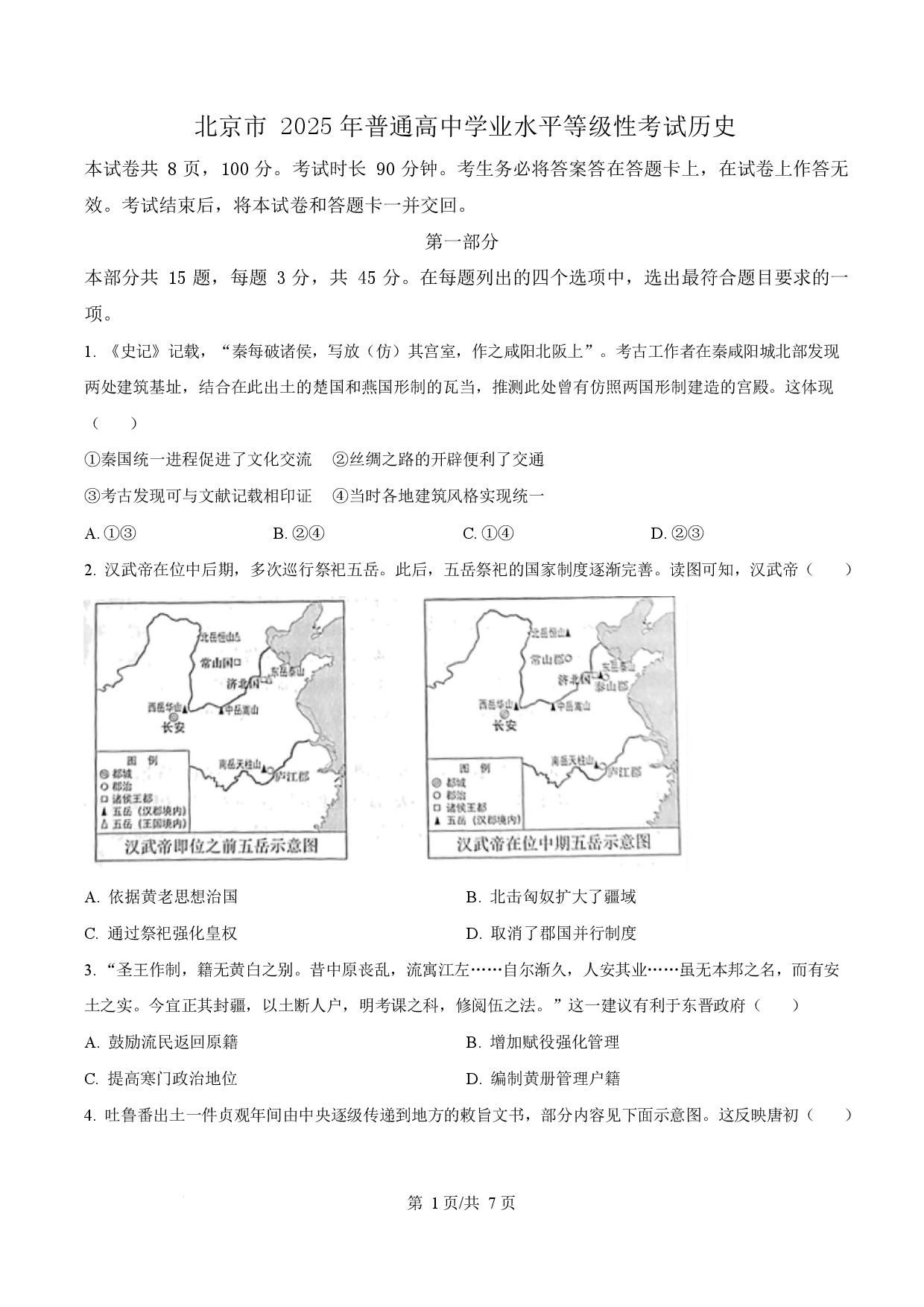 2025年高考历史试卷（北京卷）.docx 第1页