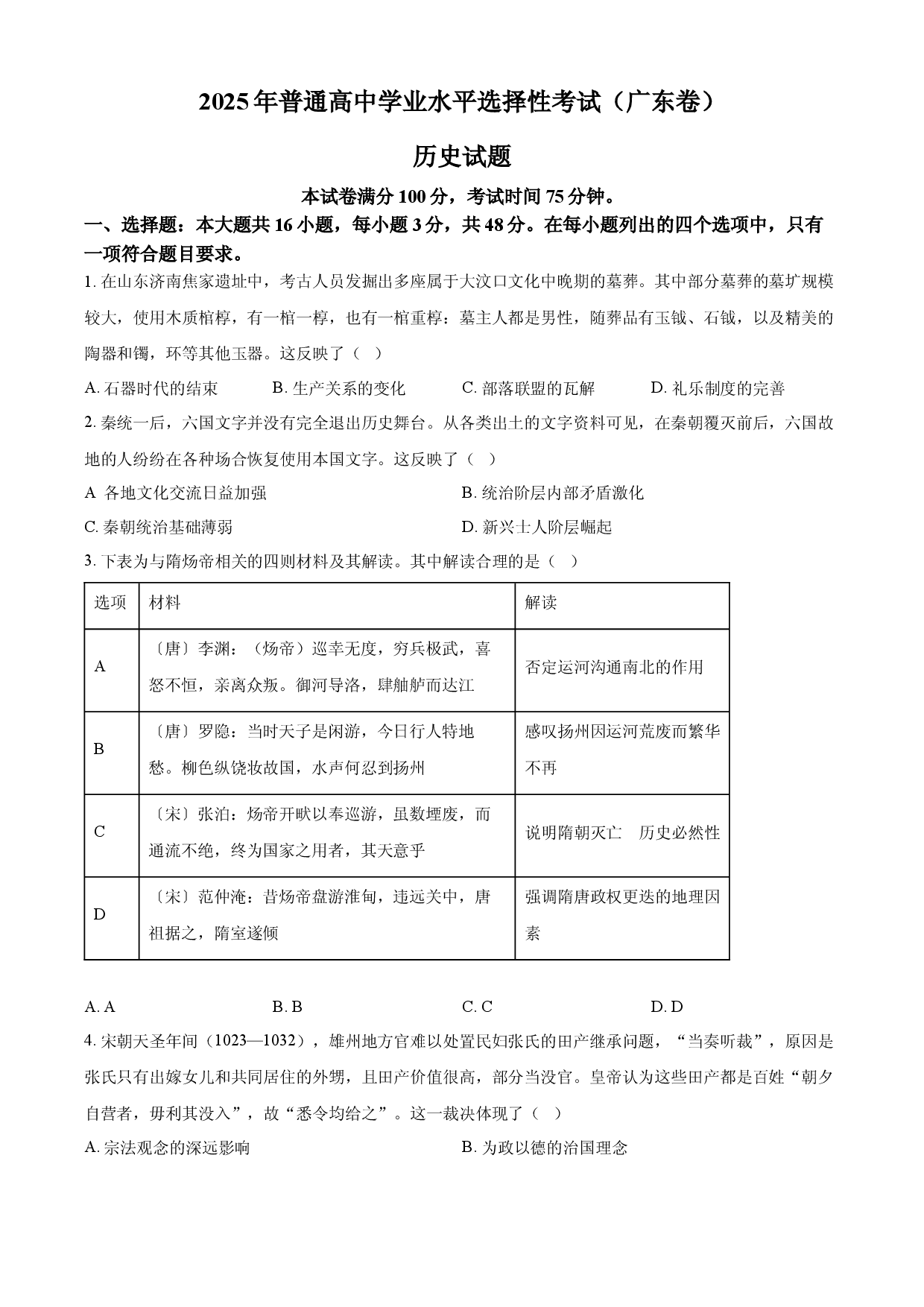2025年高考历史试卷（广东卷）.docx 第1页