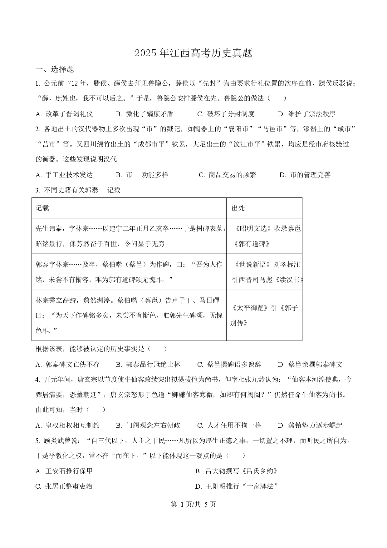 2025年高考历史试卷（江西卷）.docx 第1页