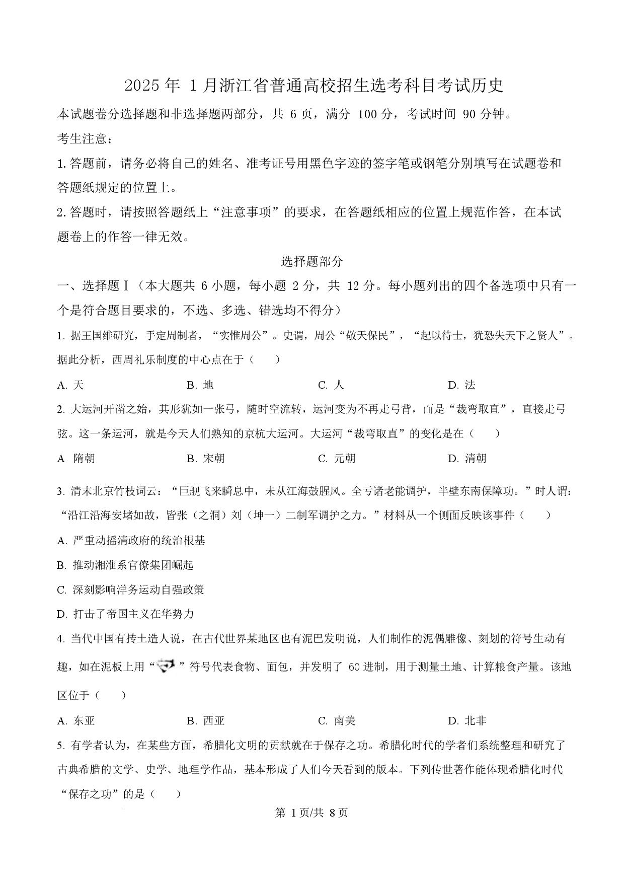 2025年高考历史试卷（浙江1月卷）.docx 第1页