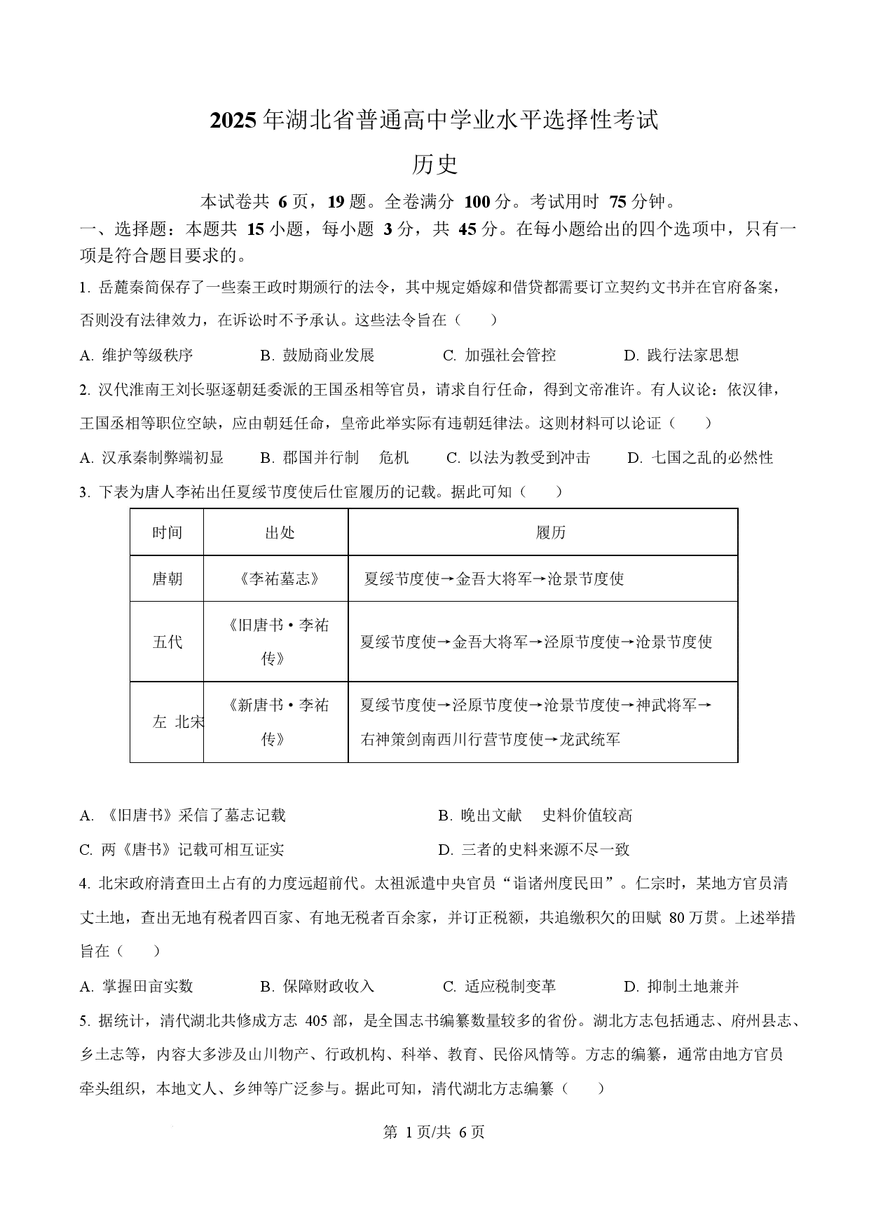 2025年高考历史试卷（湖北卷）.docx 第1页