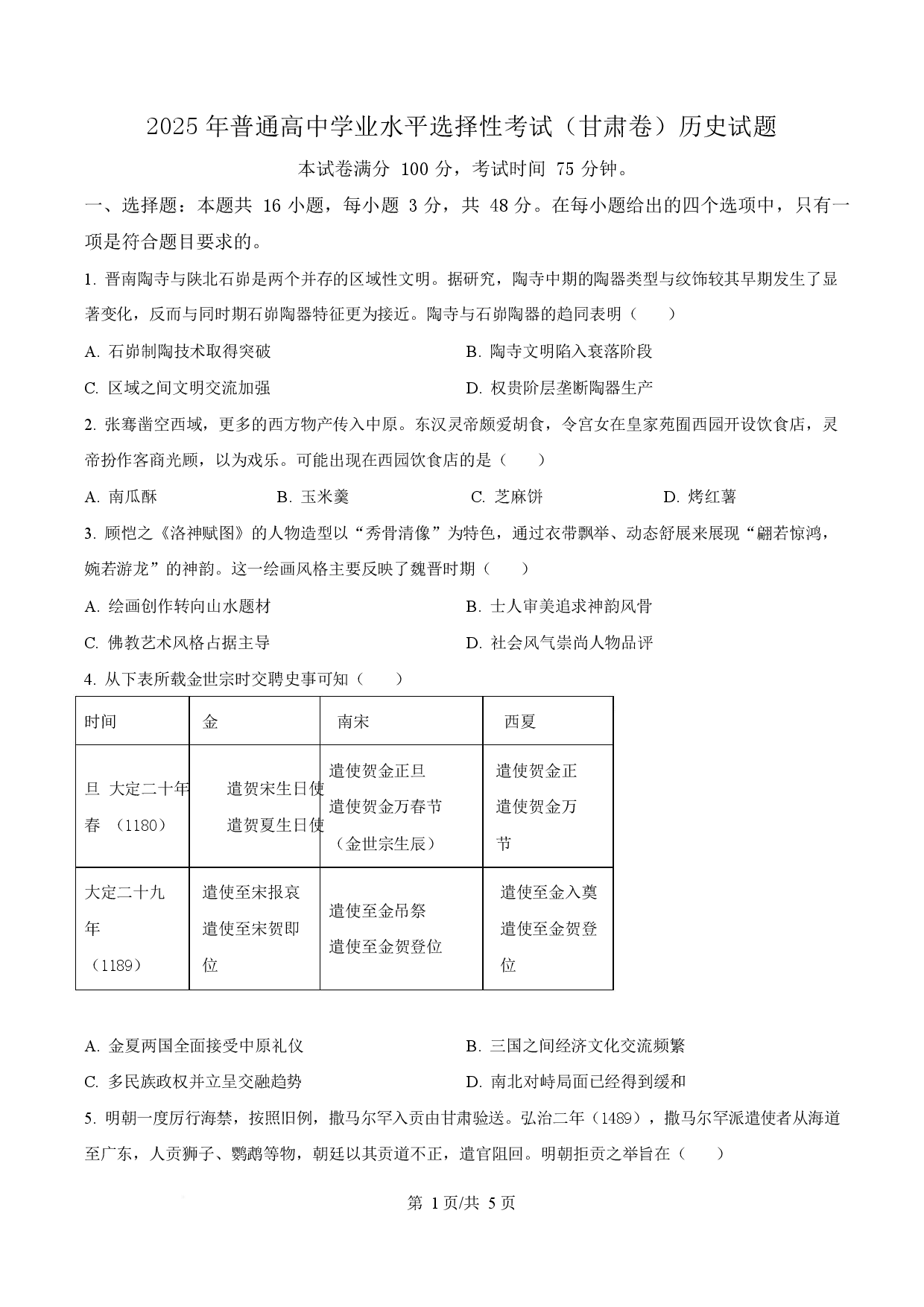 2025年高考历史试卷（甘肃卷）.docx 第1页