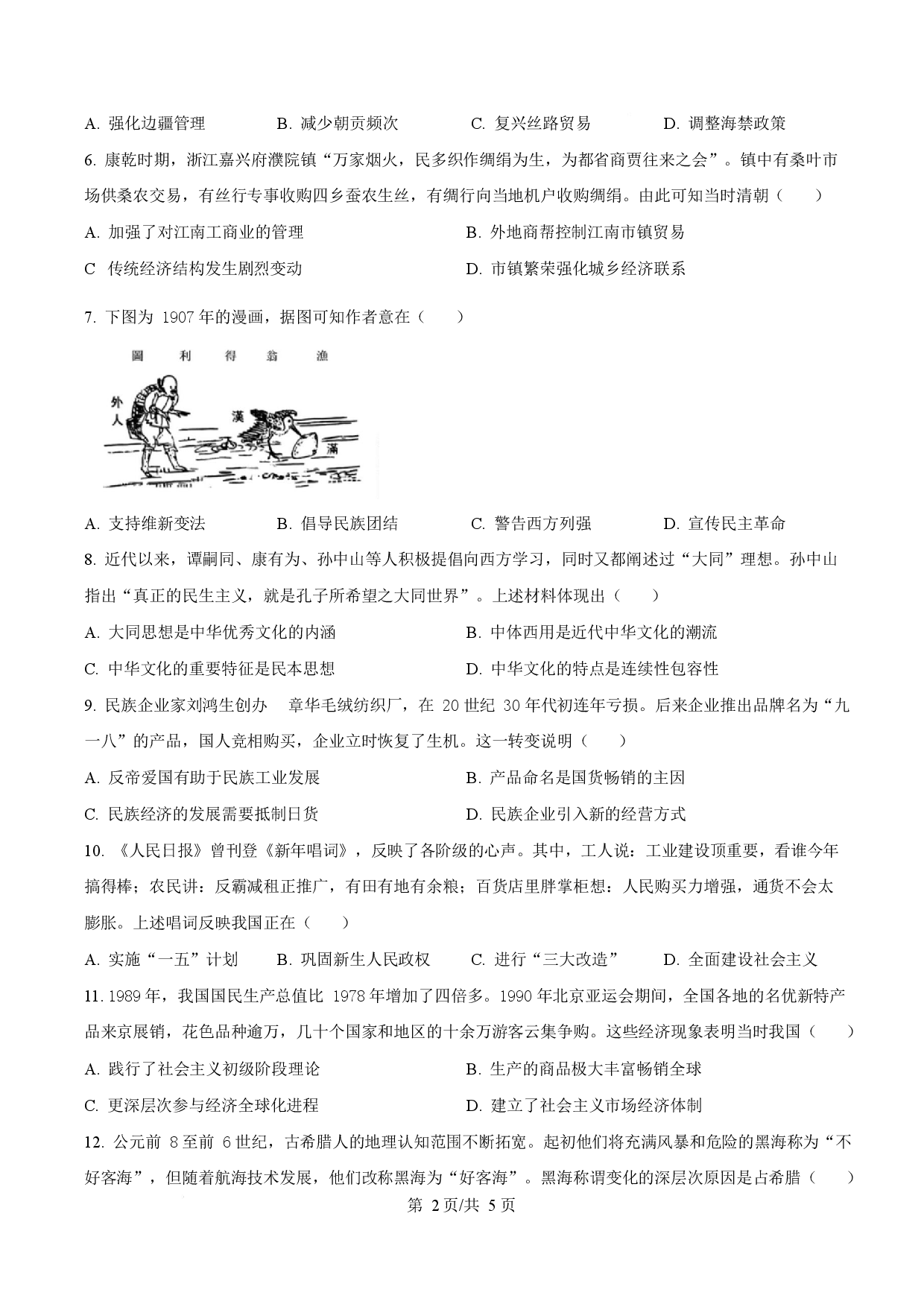 2025年高考历史试卷（甘肃卷）.docx 第2页