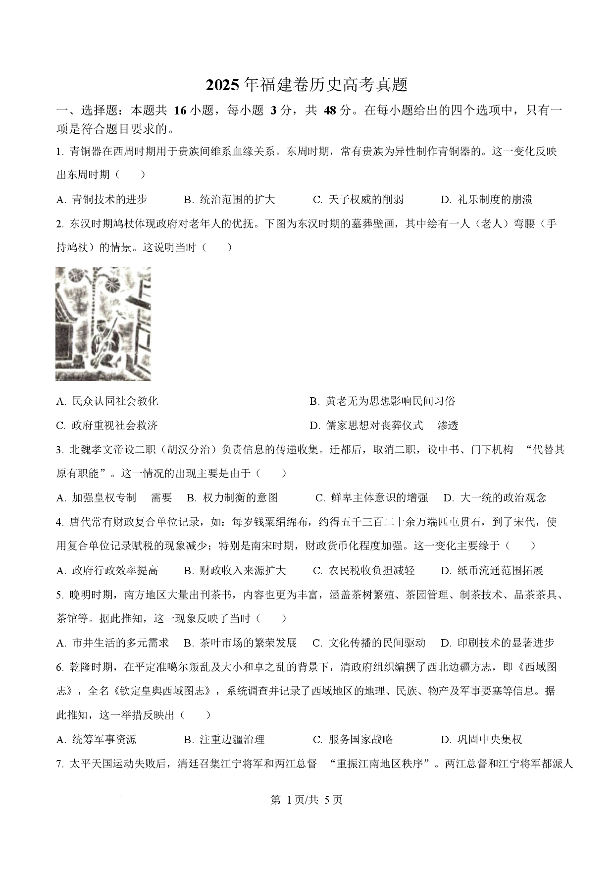 2025年高考历史试卷（福建卷）.docx 第1页