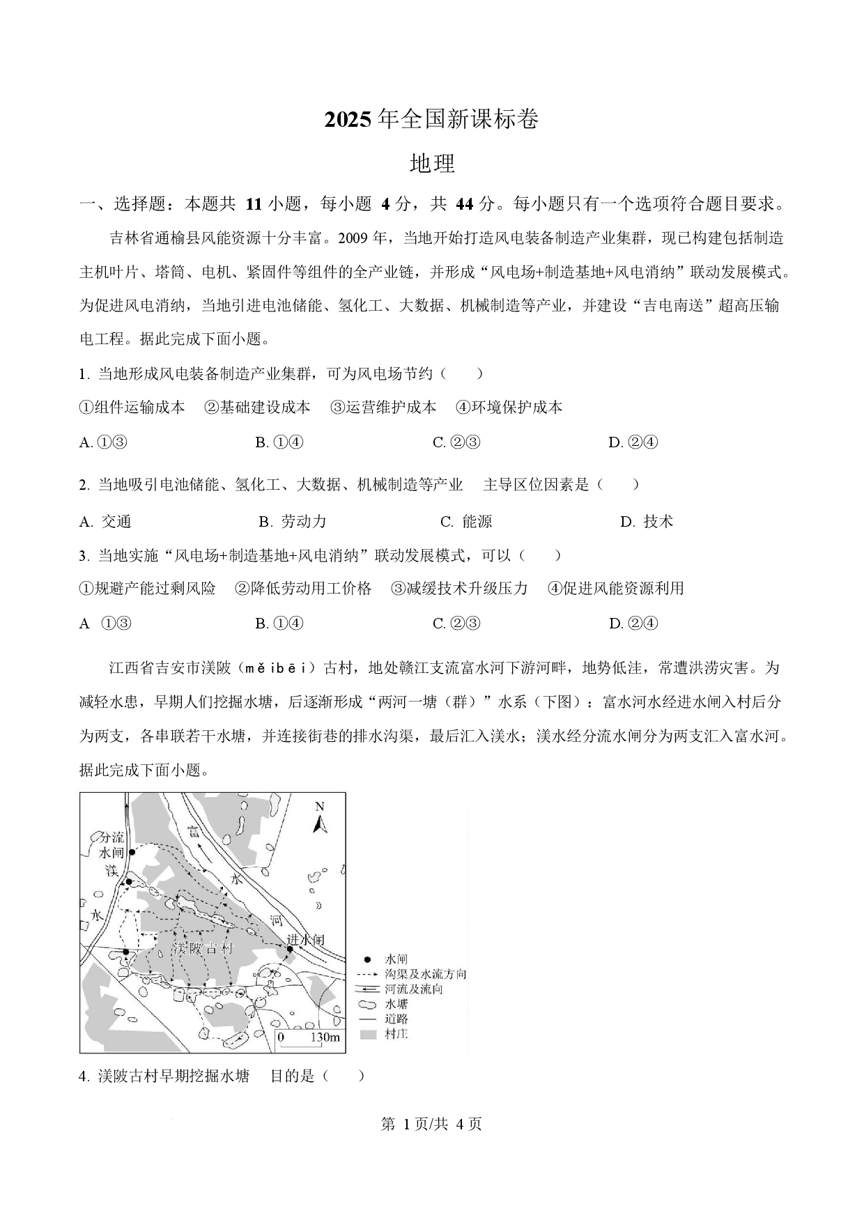 2025年高考地理试卷（全国新课标卷）.docx 第1页