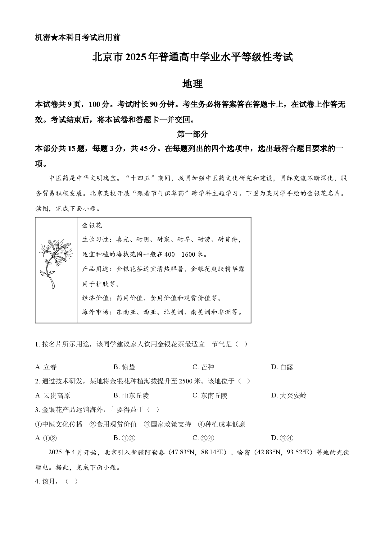 2025年高考地理试卷（北京卷）.docx 第1页