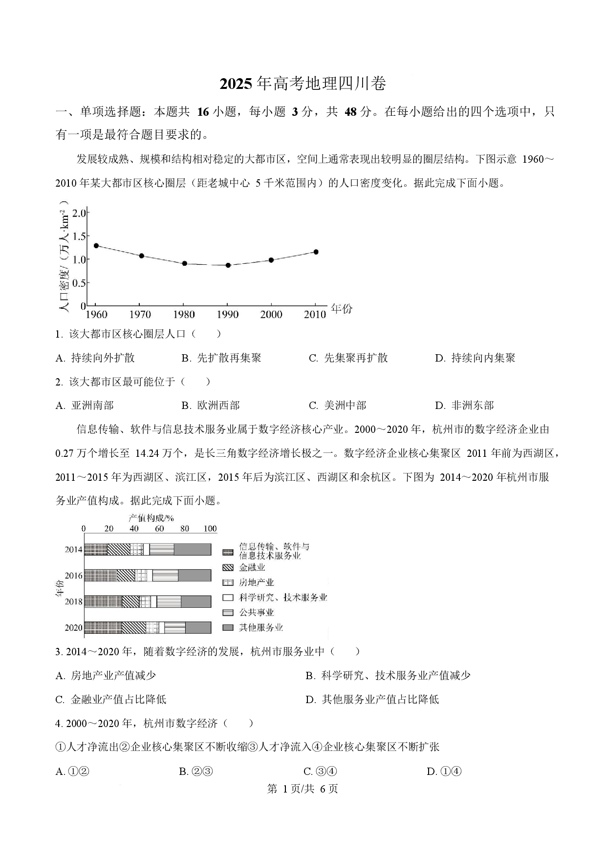 2025年高考地理试卷（四川卷）.docx 第1页