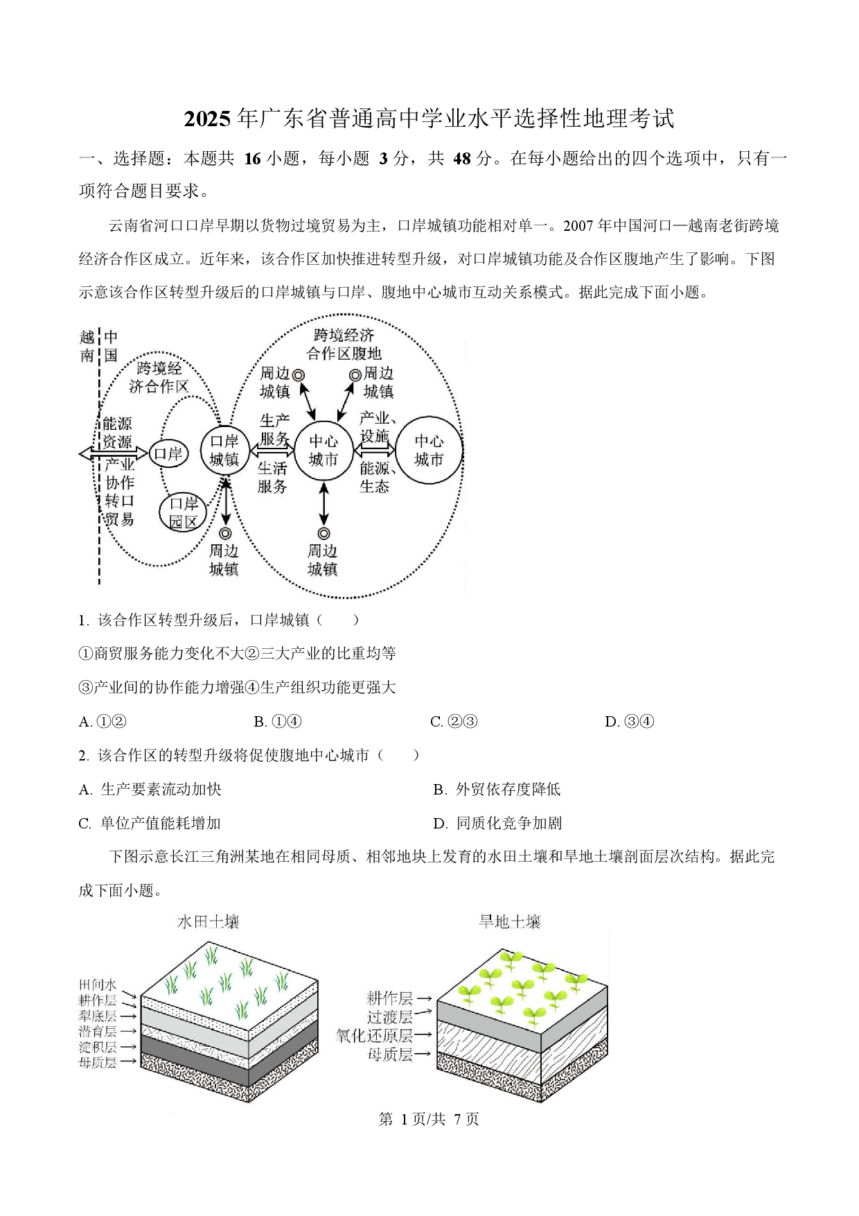 2025年高考地理试卷（广东卷）.docx 第1页